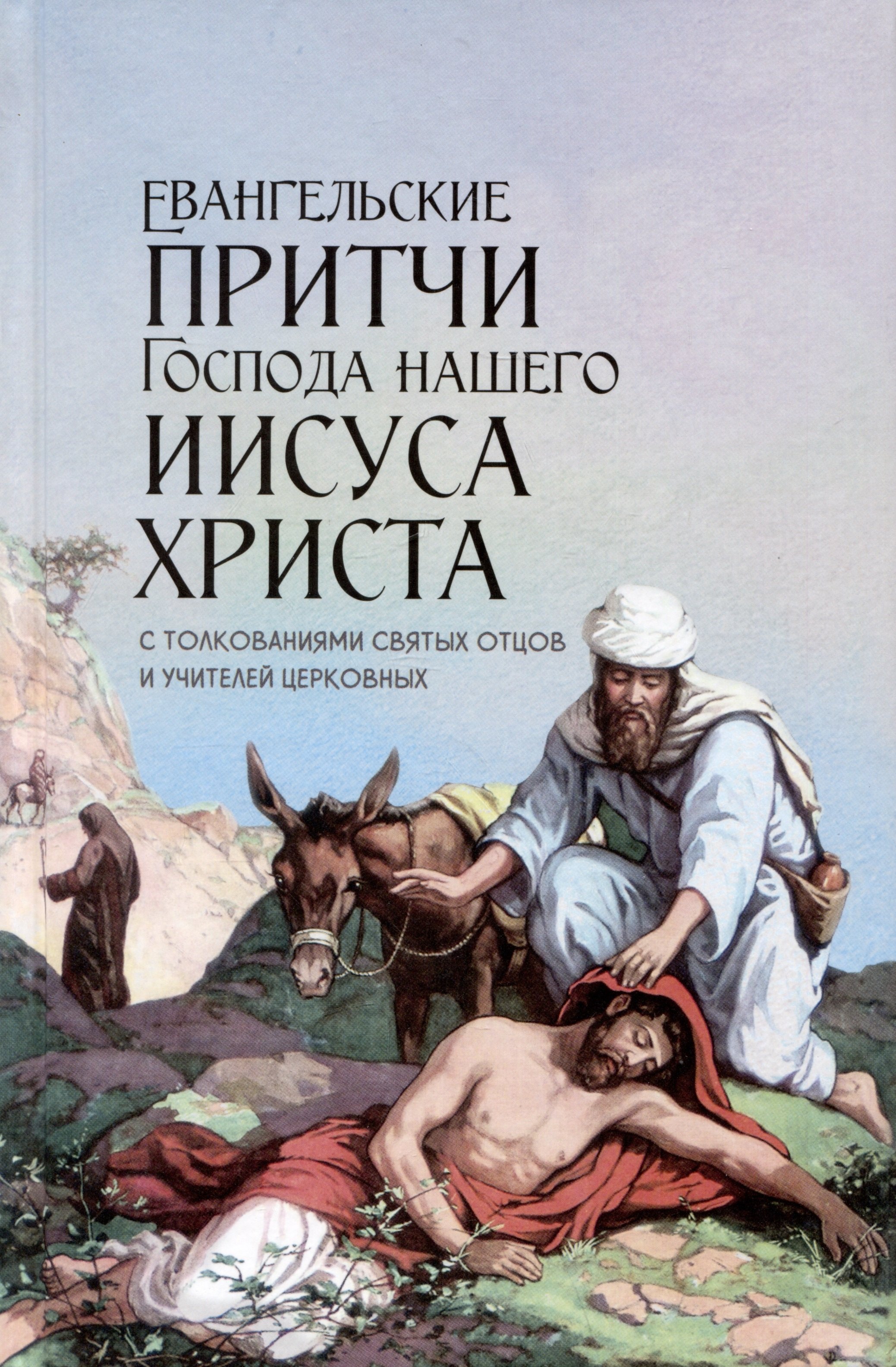 

Евангельские притчи Господа нашего Иисуса Христа с толкованиями святых отцов и учителей церковных