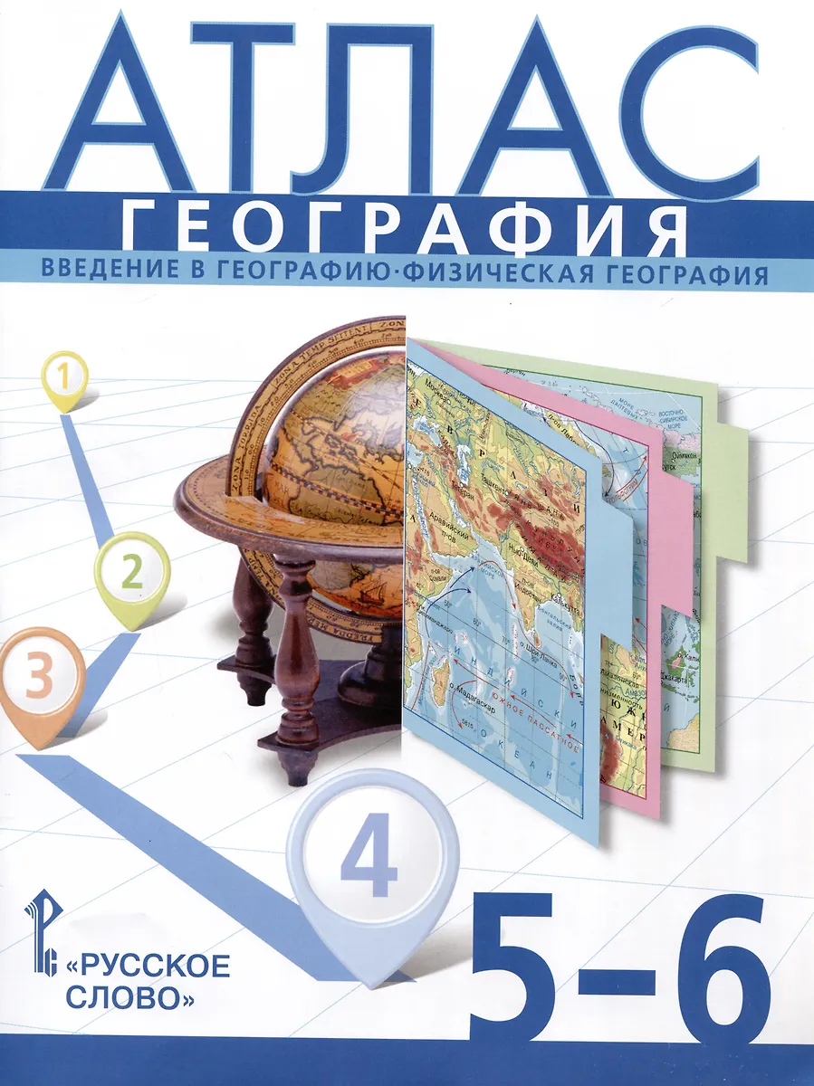 Атлас по географии 5 6 класс русское слово