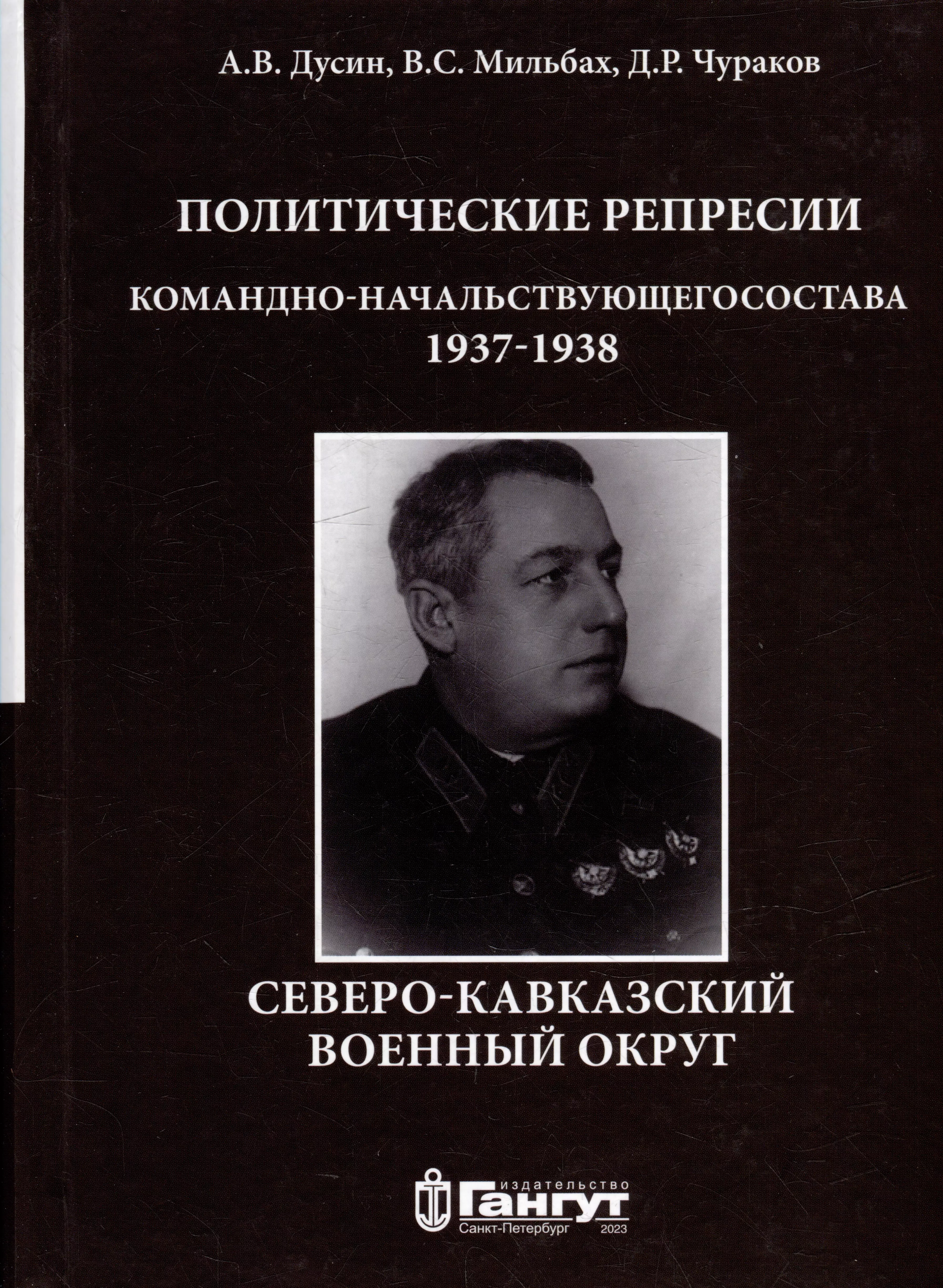 Чураков Дмитрий Равильевич, Мильбах Владимир Спартакович, Дусин Алексей Васильевич - Политические репрессии командно-начальствующего состава. Северо-Кавказский военный округ, 1937-1938 гг.