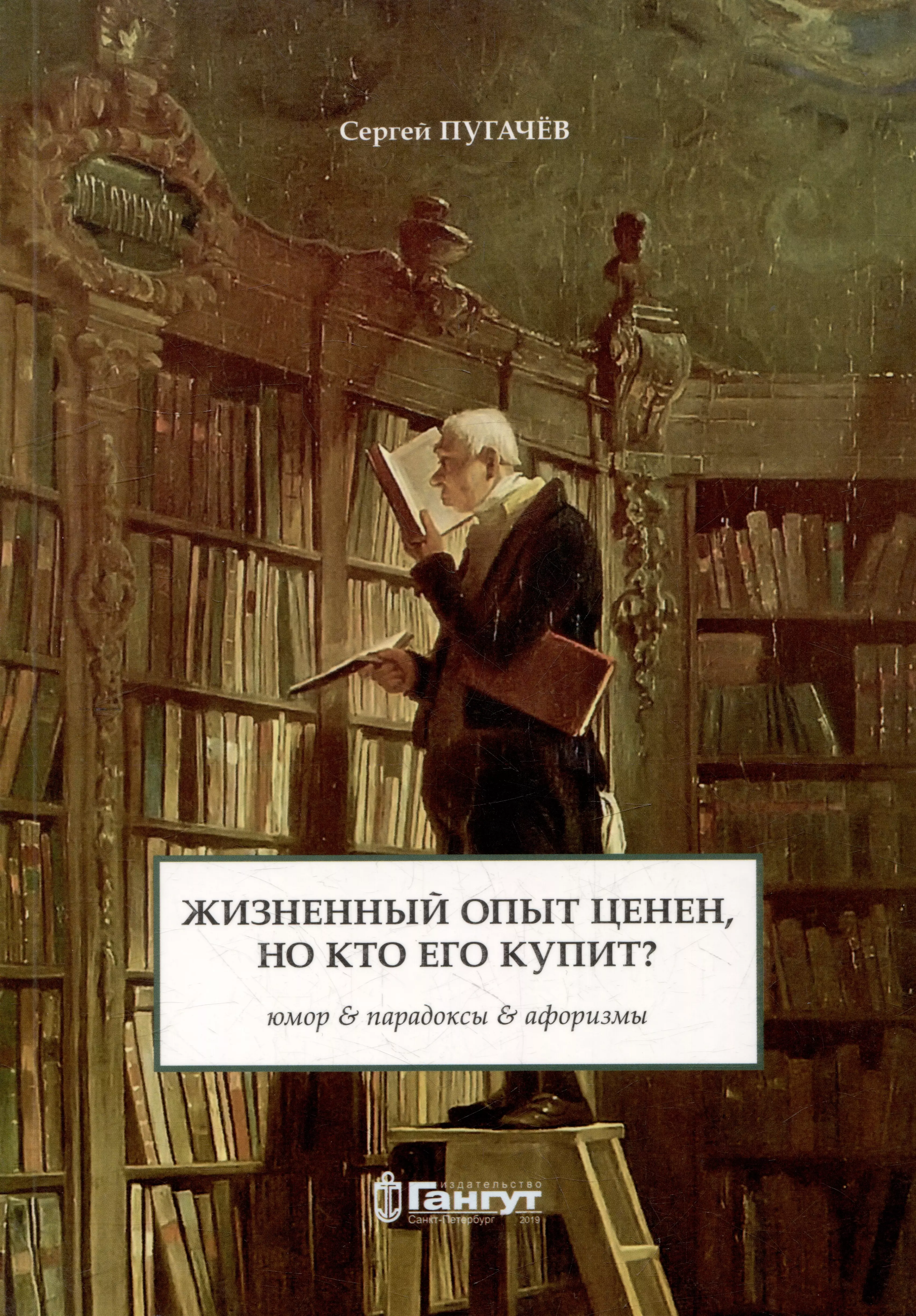 Пугачев Сергей Иванович - Жизненный опыт ценен, но кто его купит?