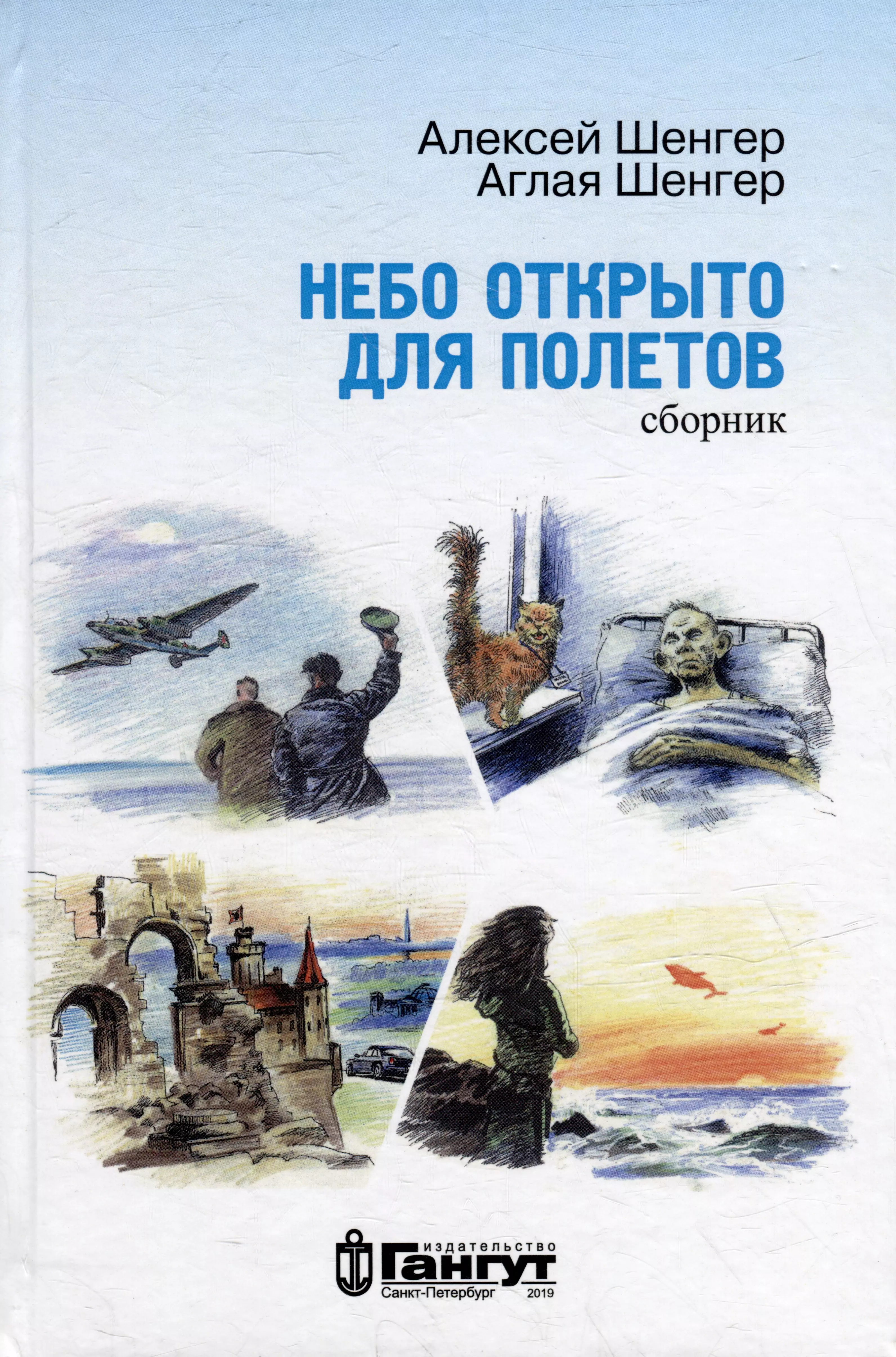 Шенгер Алексей А., Шенгер Аглая С. - Небо открыто для полетов (сборник)