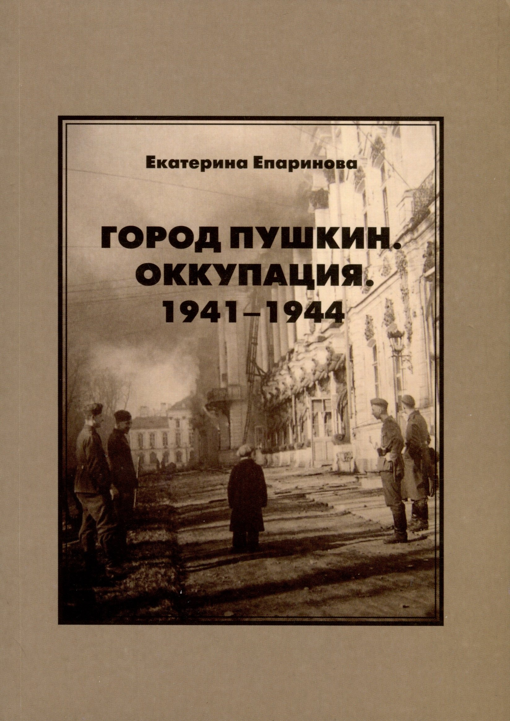 

Город Пушкин. Оккупация. 1941–1944