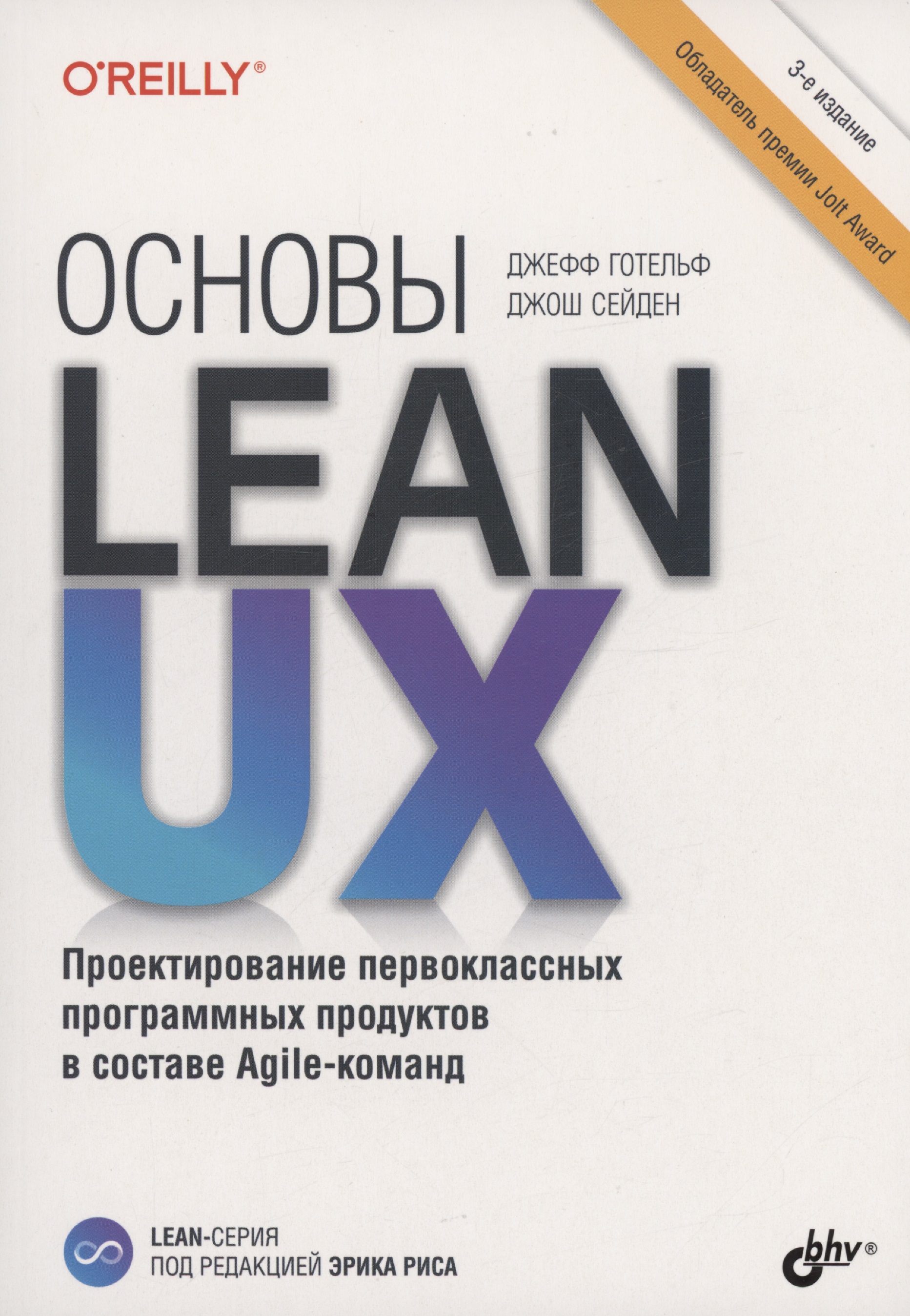 Готельф Джефф Основы Lean UX чистый agile основы гибкости