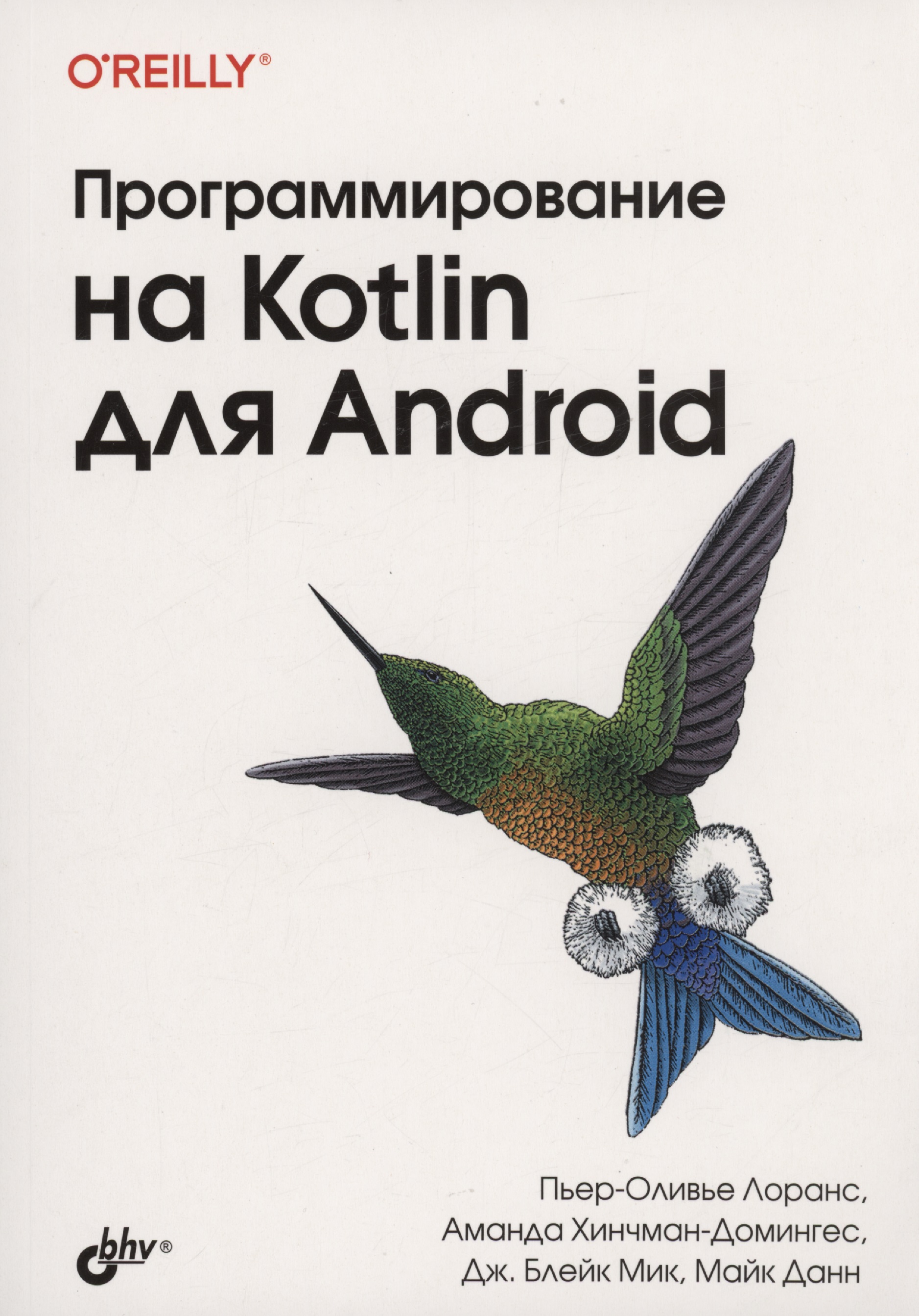 Лоранс Пьер-Оливье, Хинчман-Домингес Аманда Программирование на Kotlin для Android цена и фото