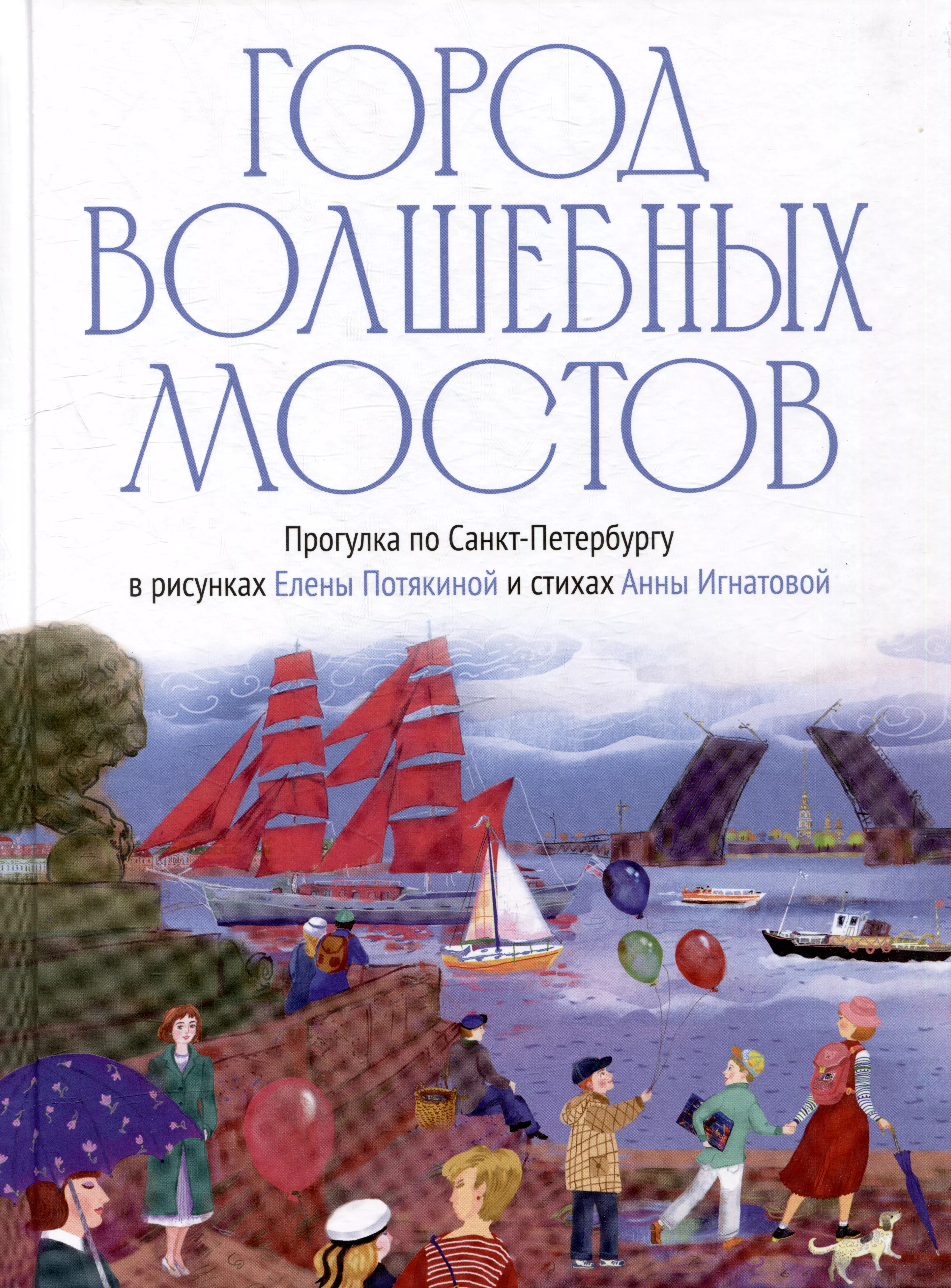 Игнатова Анна Сергеевна Город волшебных мостов: прогулка по Санкт-Петербургу