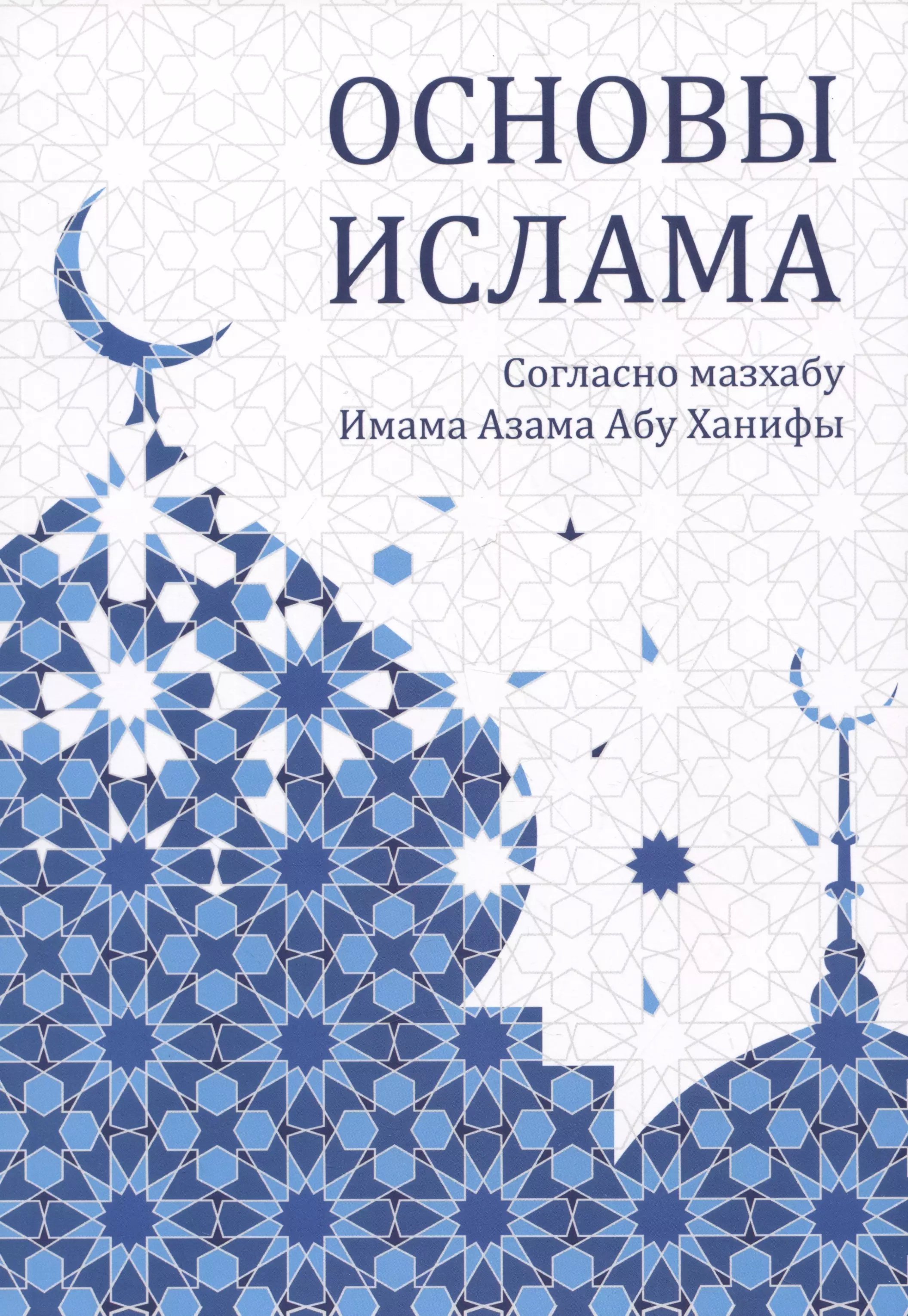 Основы ислама. Дополненное издание основы ислама