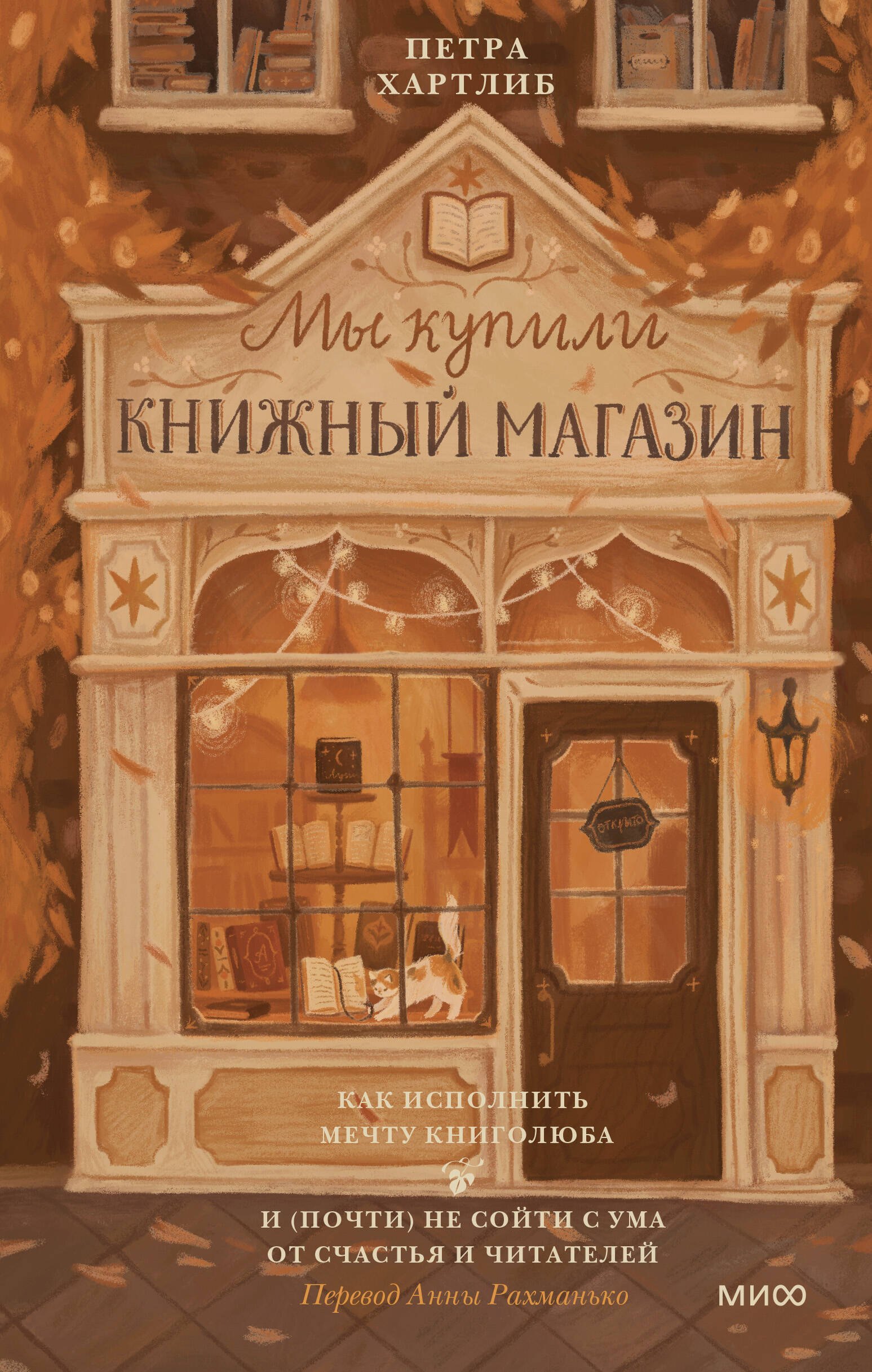 

Мы купили книжный магазин. Как исполнить мечту книголюба и (почти) не сойти с ума от счастья и читателей