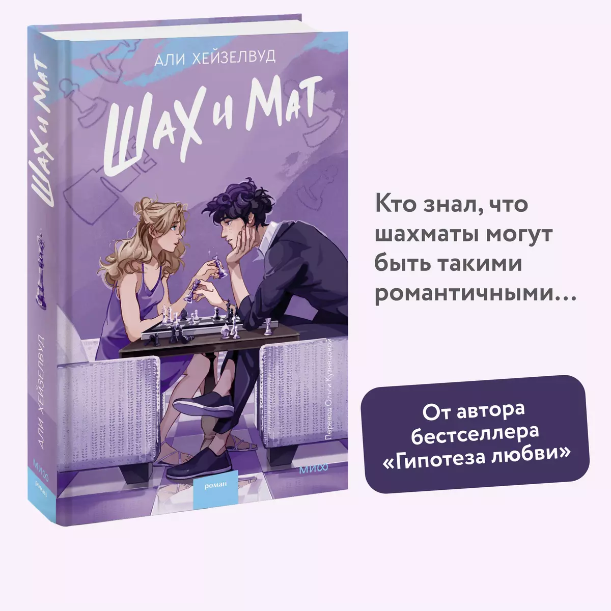 Шах и мат (Али Хейзелвуд) - купить книгу с доставкой в интернет-магазине  «Читай-город». ISBN: 978-5-00-214254-5