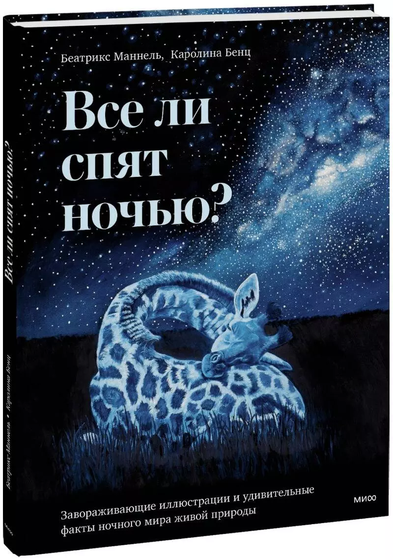 Маннель Беатрикс Все ли спят ночью? Завораживающие иллюстрации и удивительные факты ночного мира живой природы