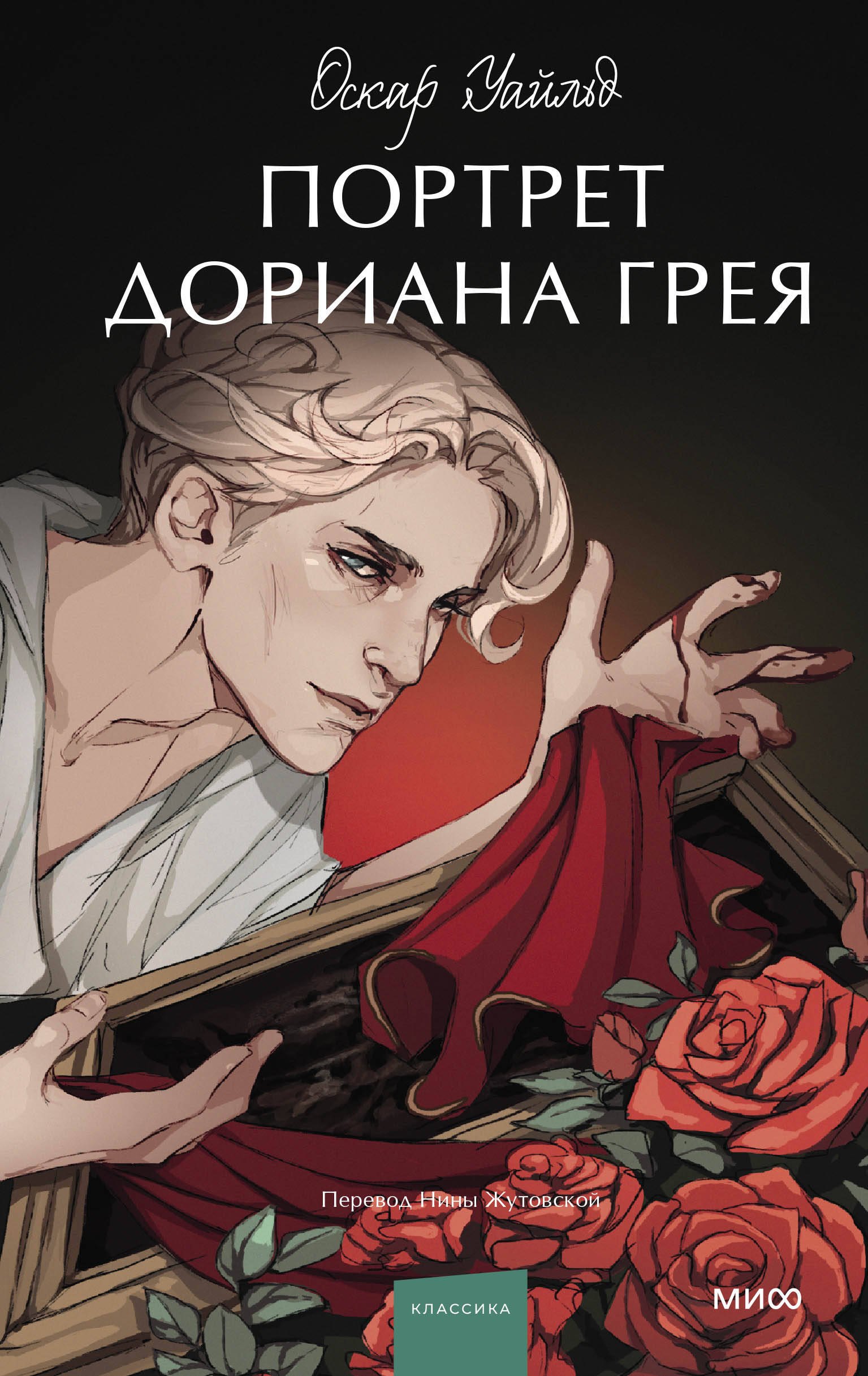 

Портрет Дориана Грея. Вечные истории. Young Adult