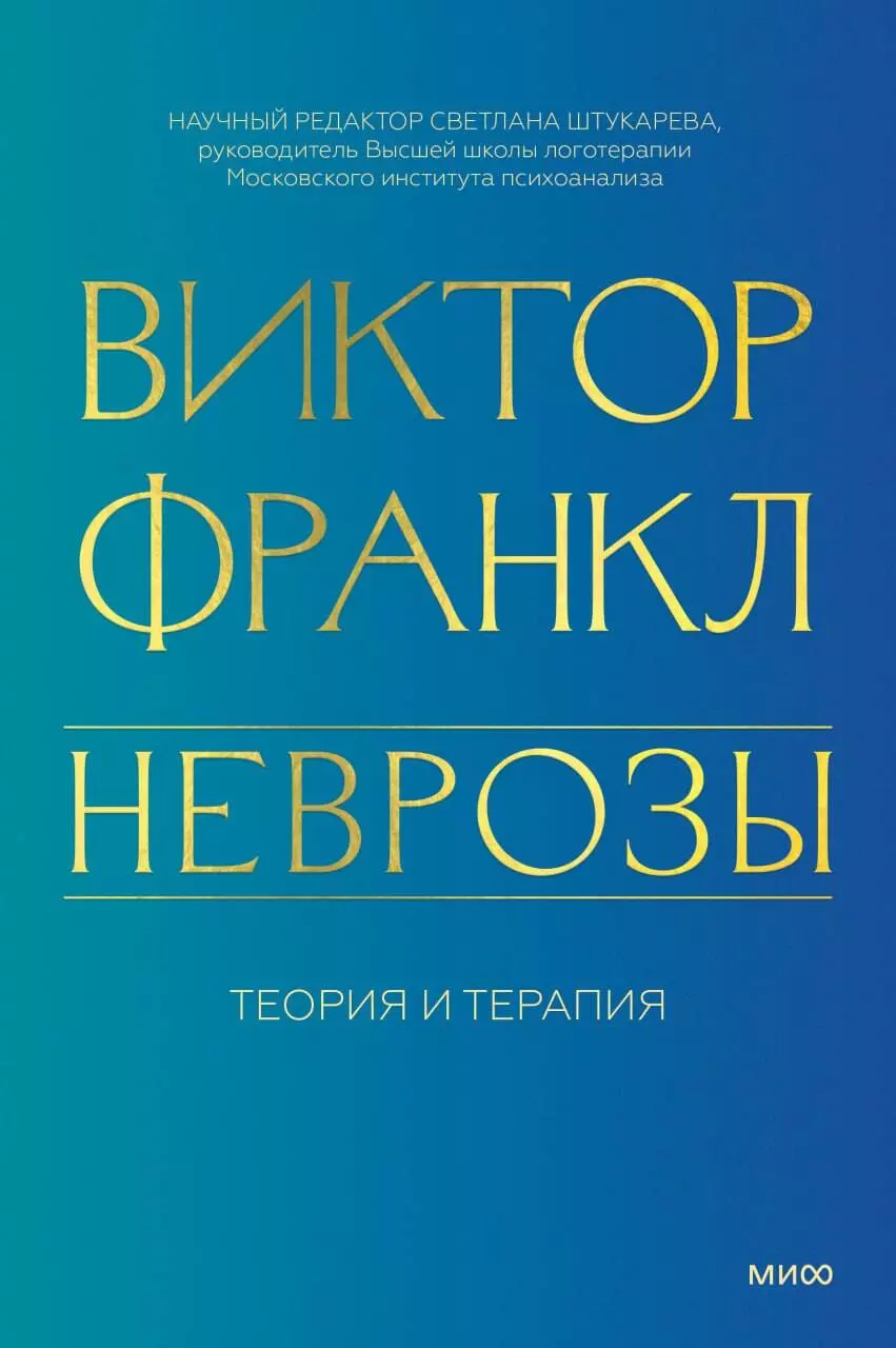 франкл виктор эмиль неврозы теория и терапия Франкл Виктор Эмиль Неврозы. Теория и терапия