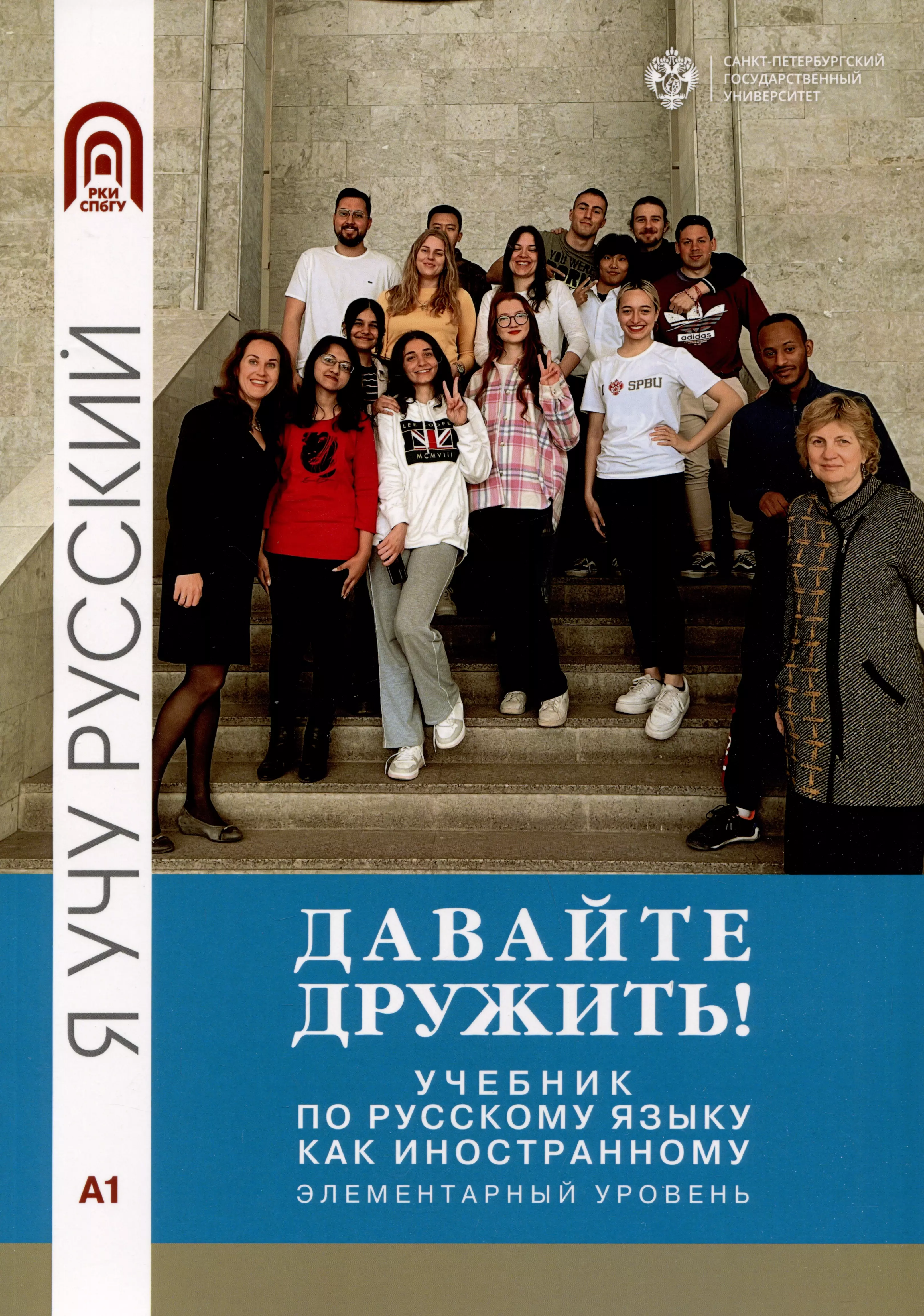 Грачева Инна Владимировна, Волкова Л.Б., Буре Наталья Анатольевна - Давайте дружить! Учебник по русскому языку как иностранному. Элементарный уровень