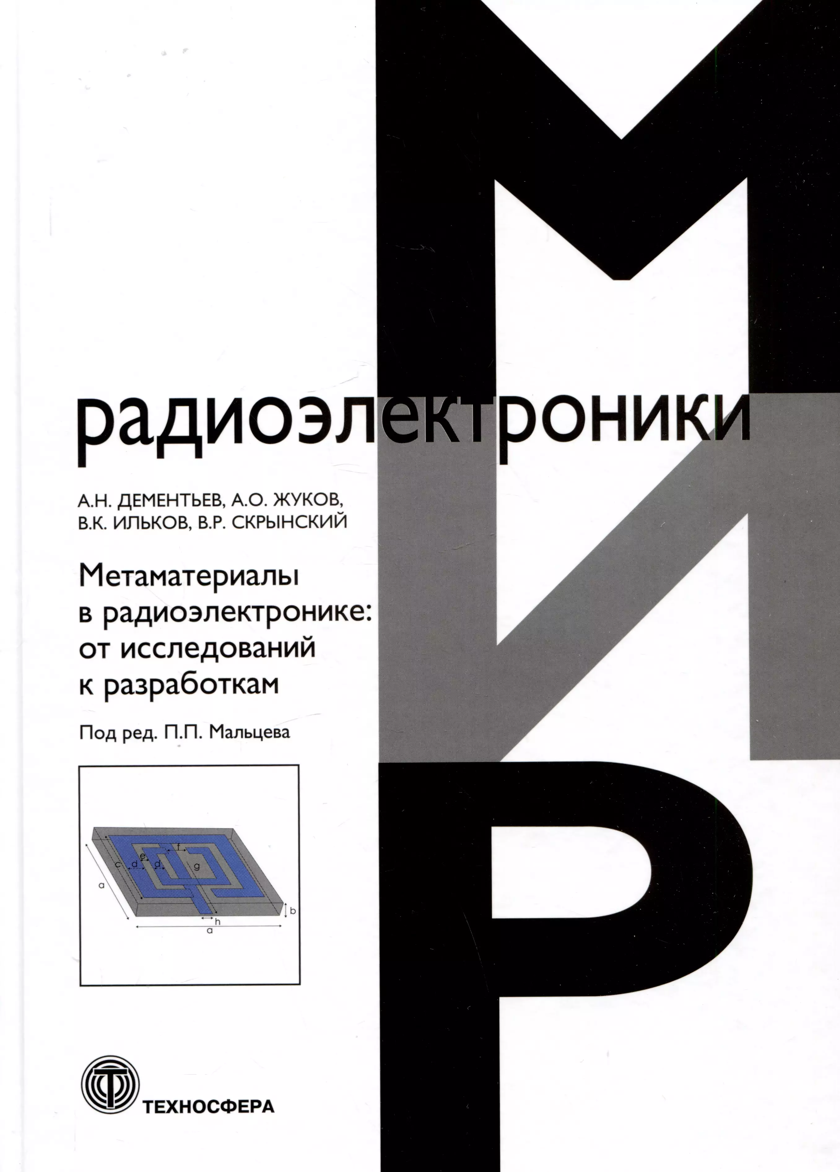 Дементьев Александр Николаевич, Жуков А. О., Ильков В. К. - Метаматериалы в радиоэлектронике: от исследований к разработкам