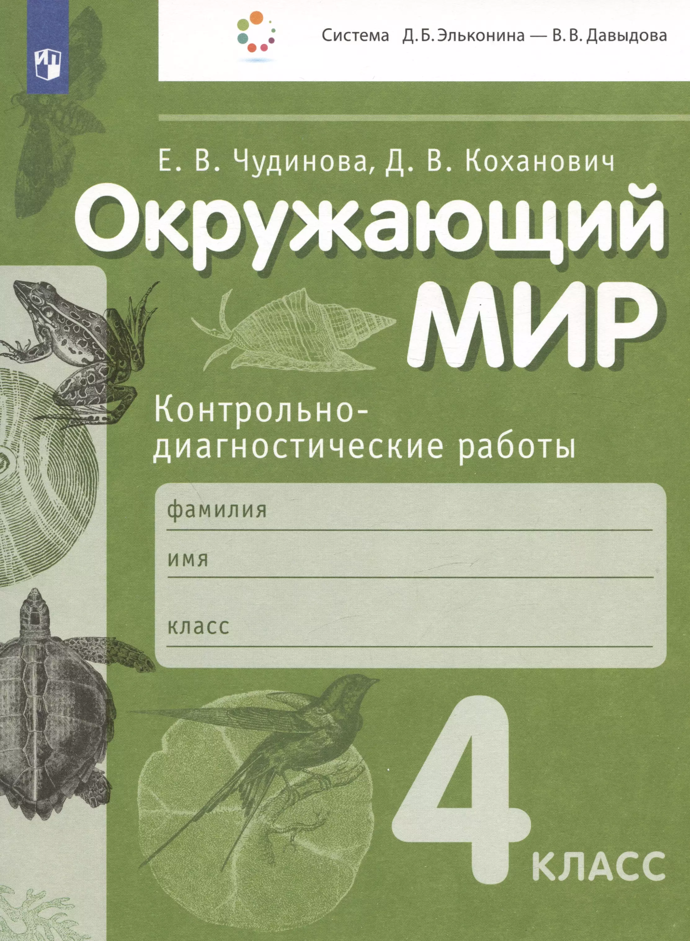 Коханович Дмитрий Вячеславович, Чудинова Елена Васильевна - Окружающий мир. Контрольно-диагностические работы. 4 класс. Учебное пособие