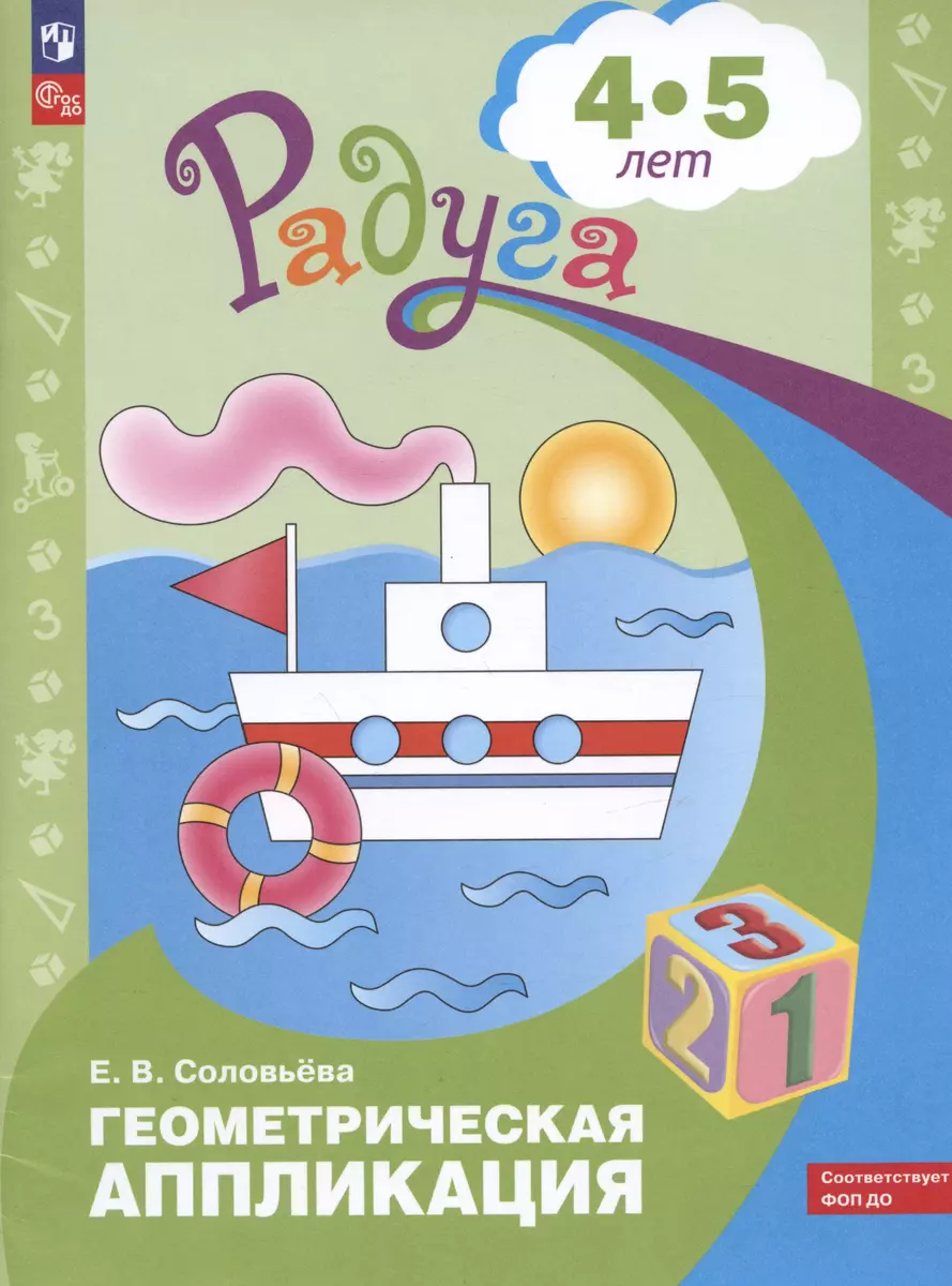 Геометрическая аппликация. Пособие для детей 4-5 лет (Елена Соловьева) -  купить книгу с доставкой в интернет-магазине «Читай-город». ISBN:  978-5-09-098213-9