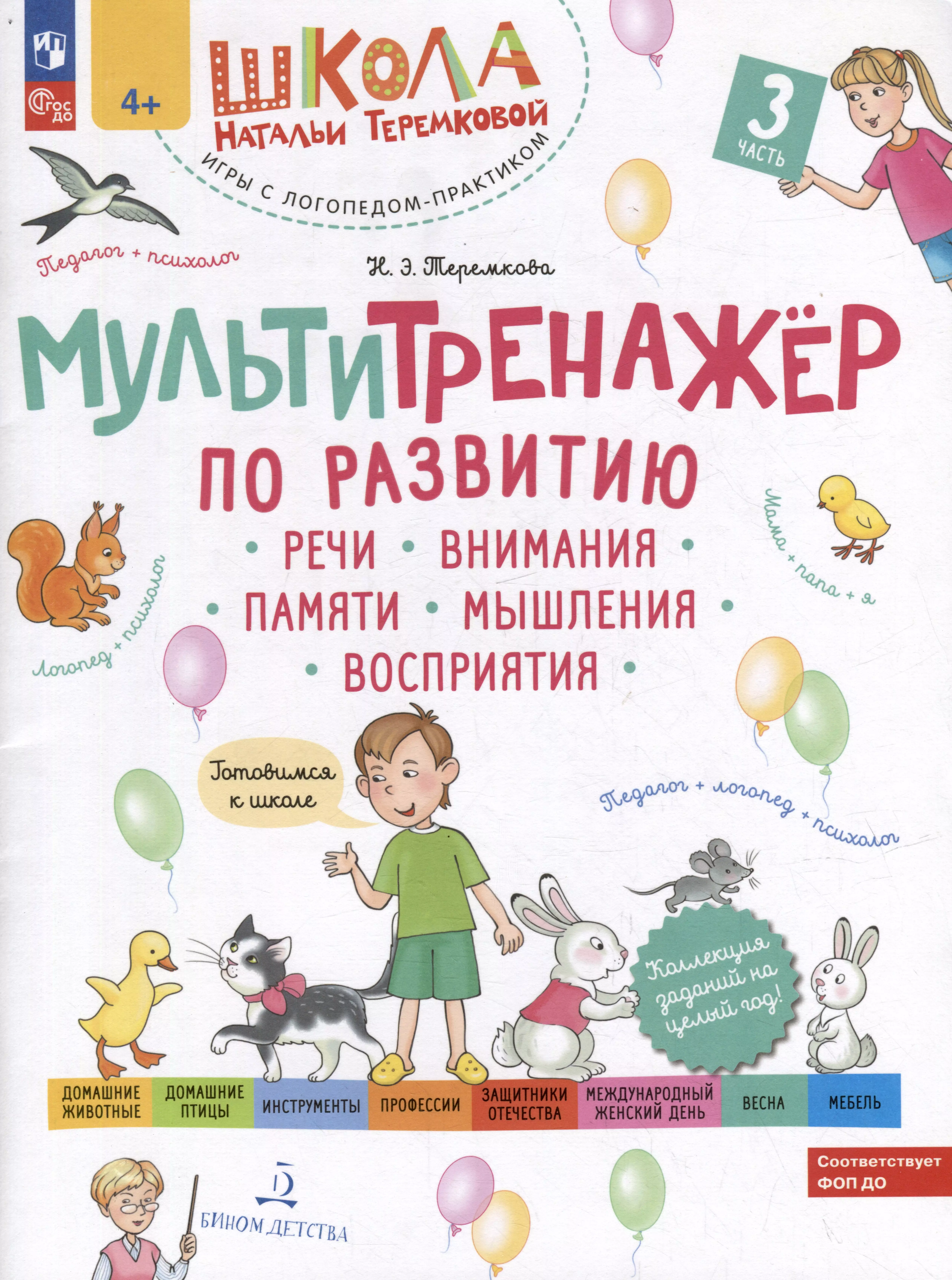 Теремкова Наталья Эрнестовна Мультитренажер по развитию речи, внимания, памяти, мышления, восприятия: в 4-х частях. Часть 3