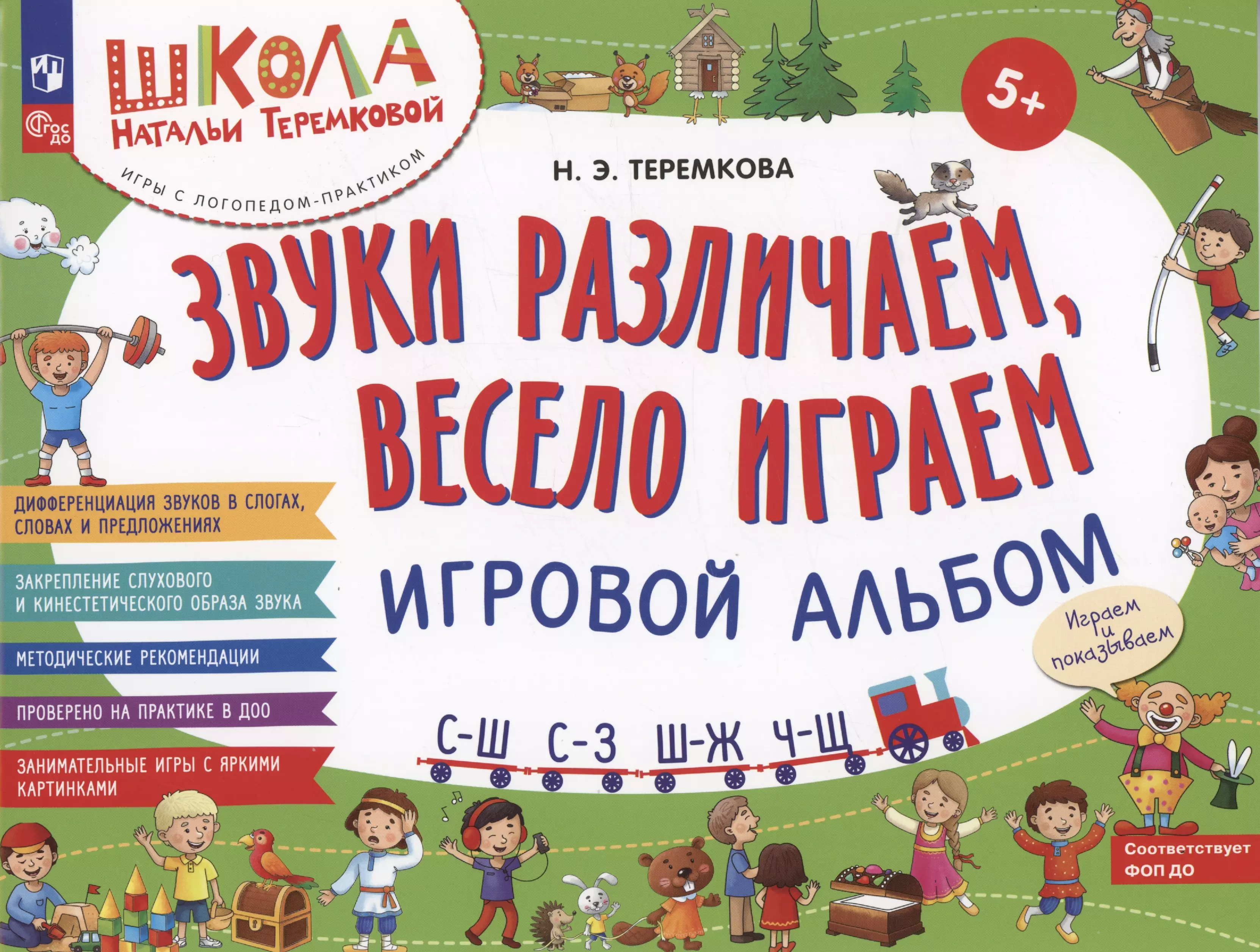 Теремкова Наталья Эрнестовна Звуки различаем, весело играем: С – Ш, С – З, Ш – Ж, Ч – Ш.  Игровой альбом