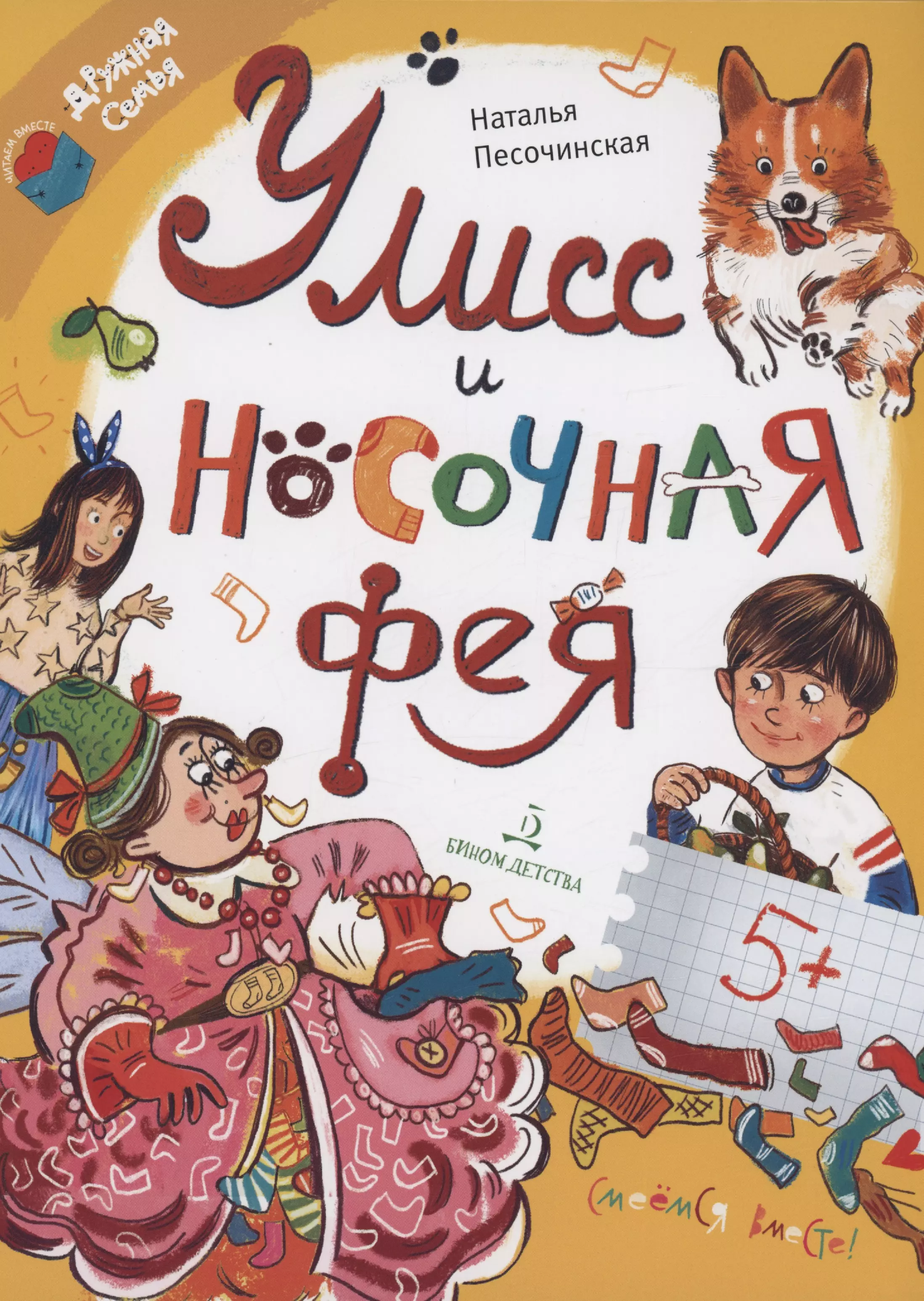 Песочинская Наталья Анатольевна - Улисс и носочная фея