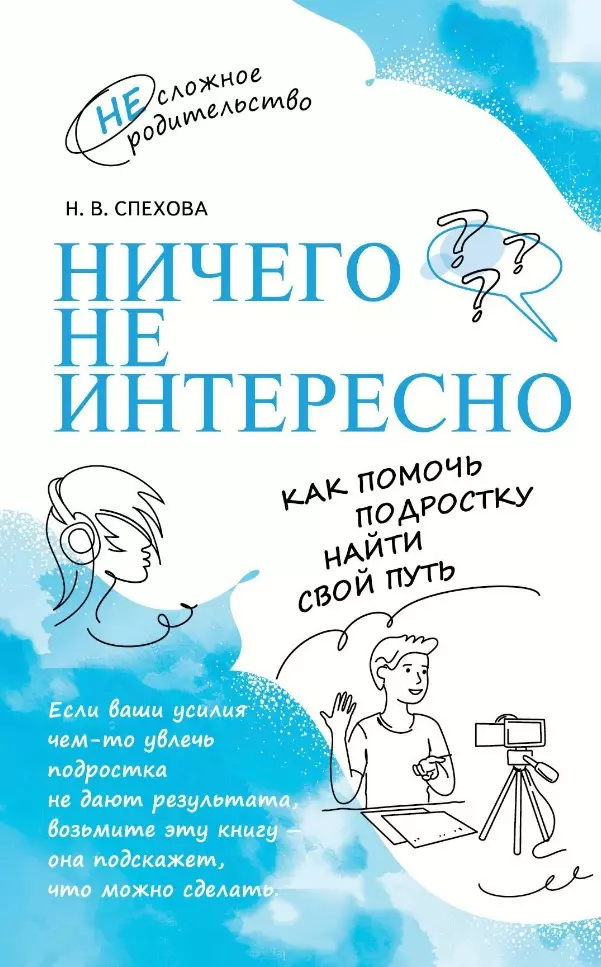 Спехова Наталья Вячеславовна Ничего не интересно. Как помочь подростку найти свой путь