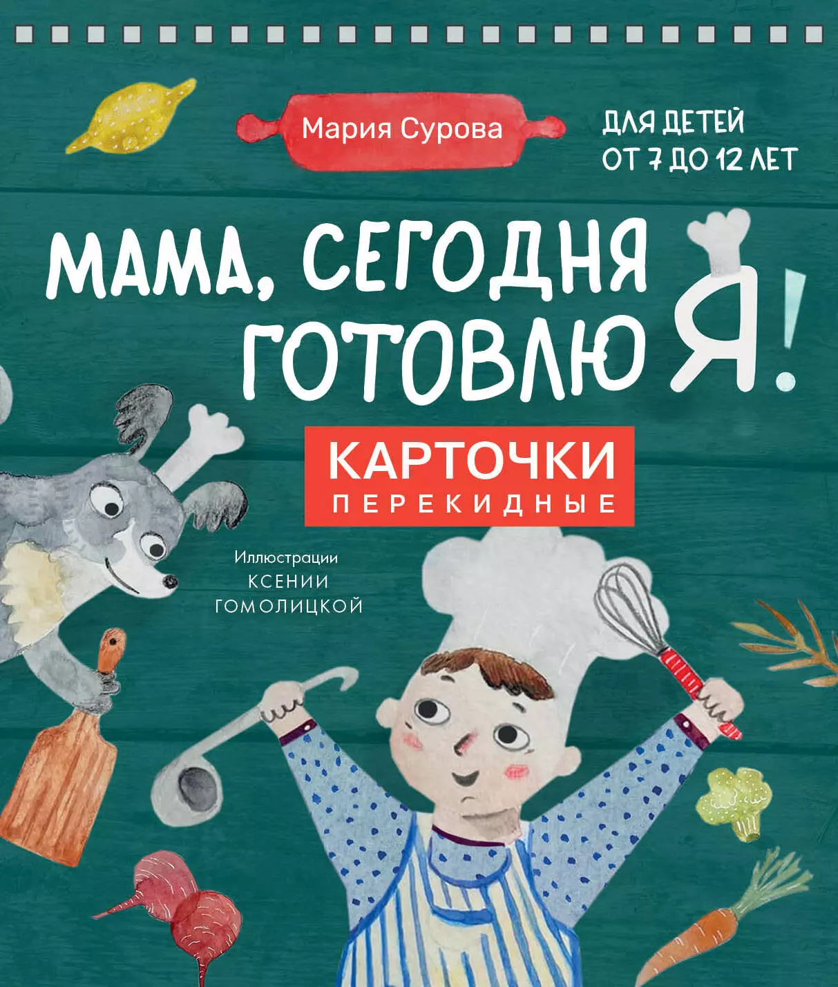 мама смотри я готовлю Мама, сегодня готовлю я! Карточки перекидные.