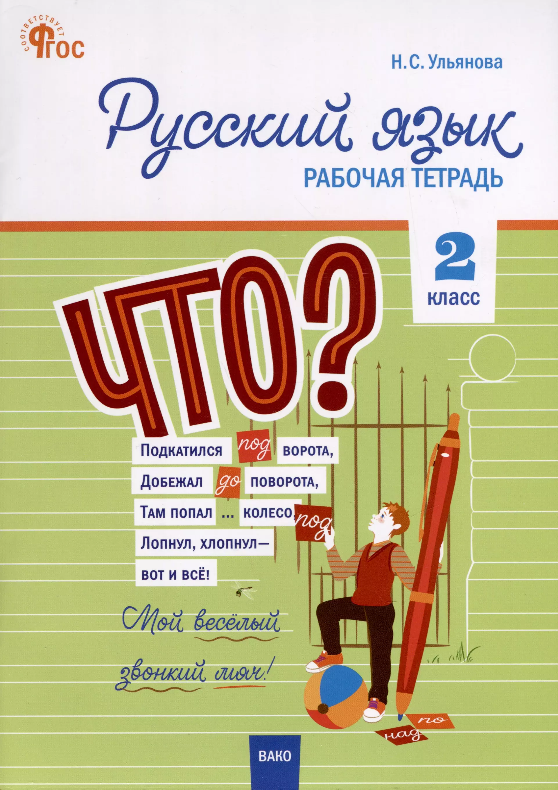 Ульянова Наталия Сергеевна Русский язык. 2 класс. Рабочая тетрадь милосердова галина васильевна дополнительные задания по русскому языку для начальных классов