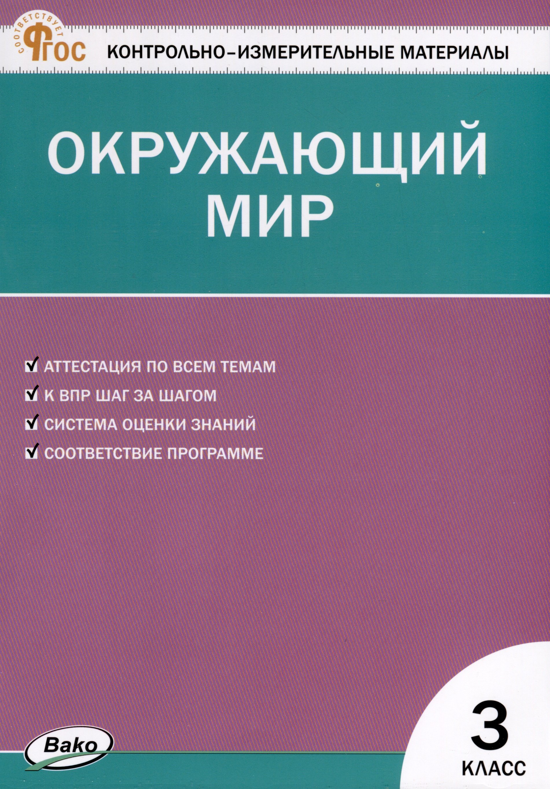 

Окружающий мир. 3 класс. Контрольно-измерительные материалы