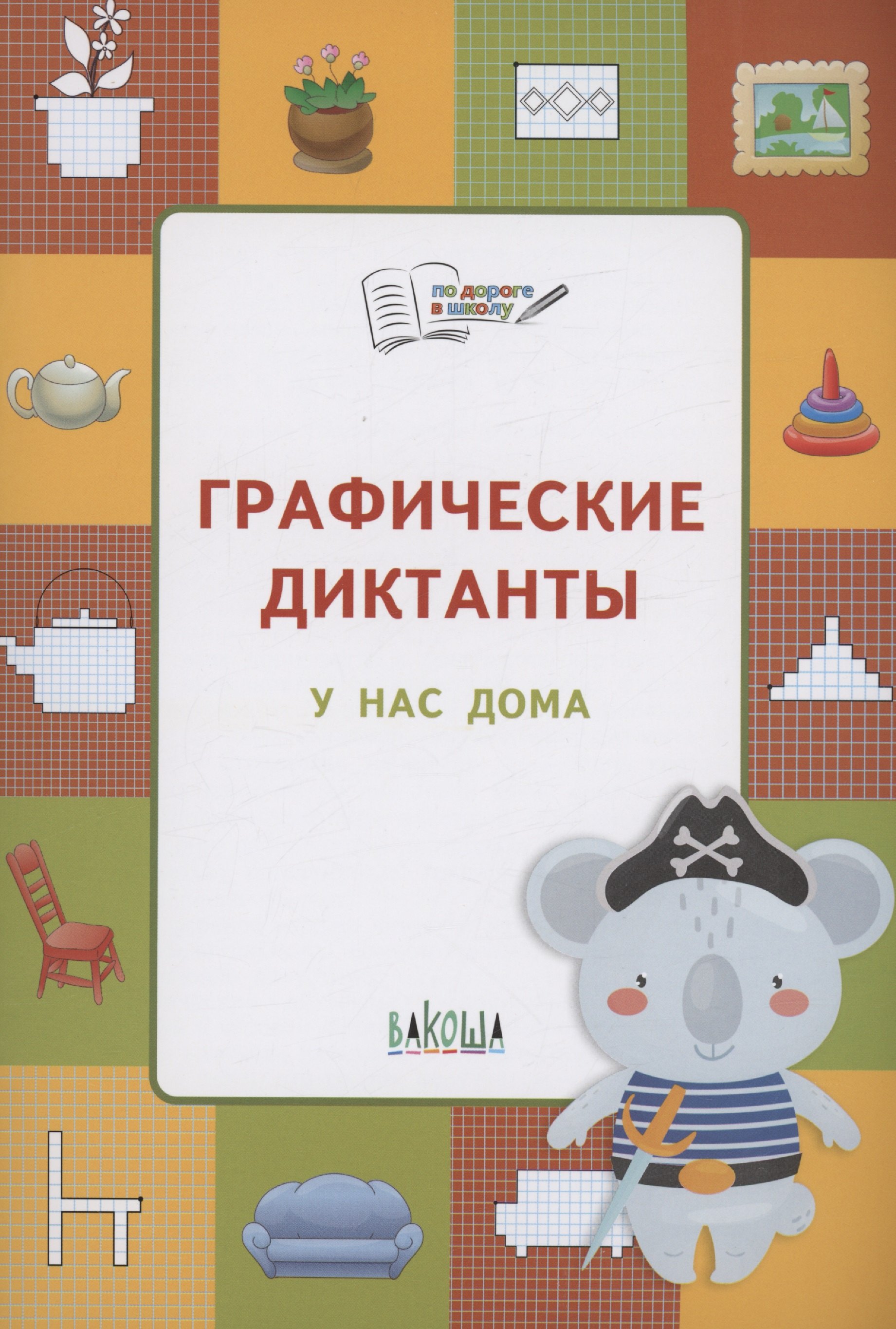 

Графические диктанты. У нас дома