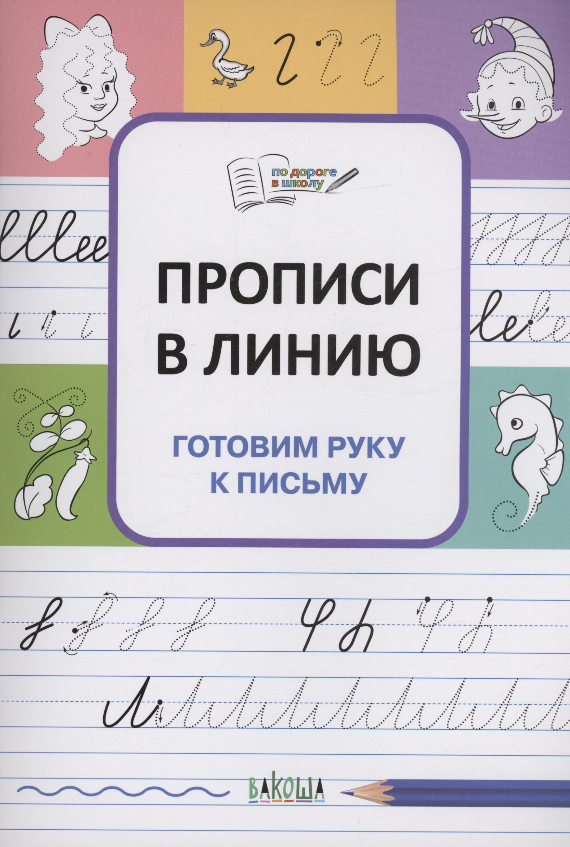 Чиркова Светлана Владимировна - Прописи в линию. Готовим руку к письму