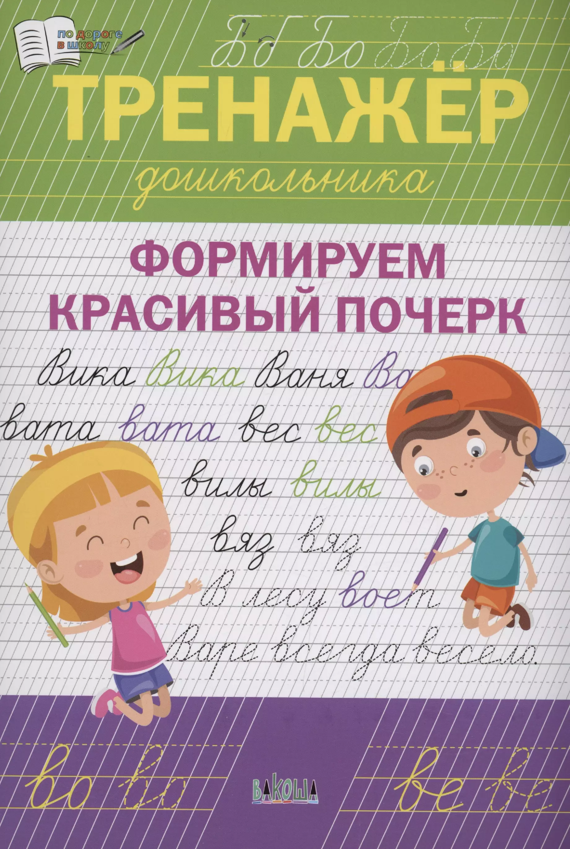 Чиркова Светлана Владимировна Тренажёр дошкольника. Формируем красивый почерк