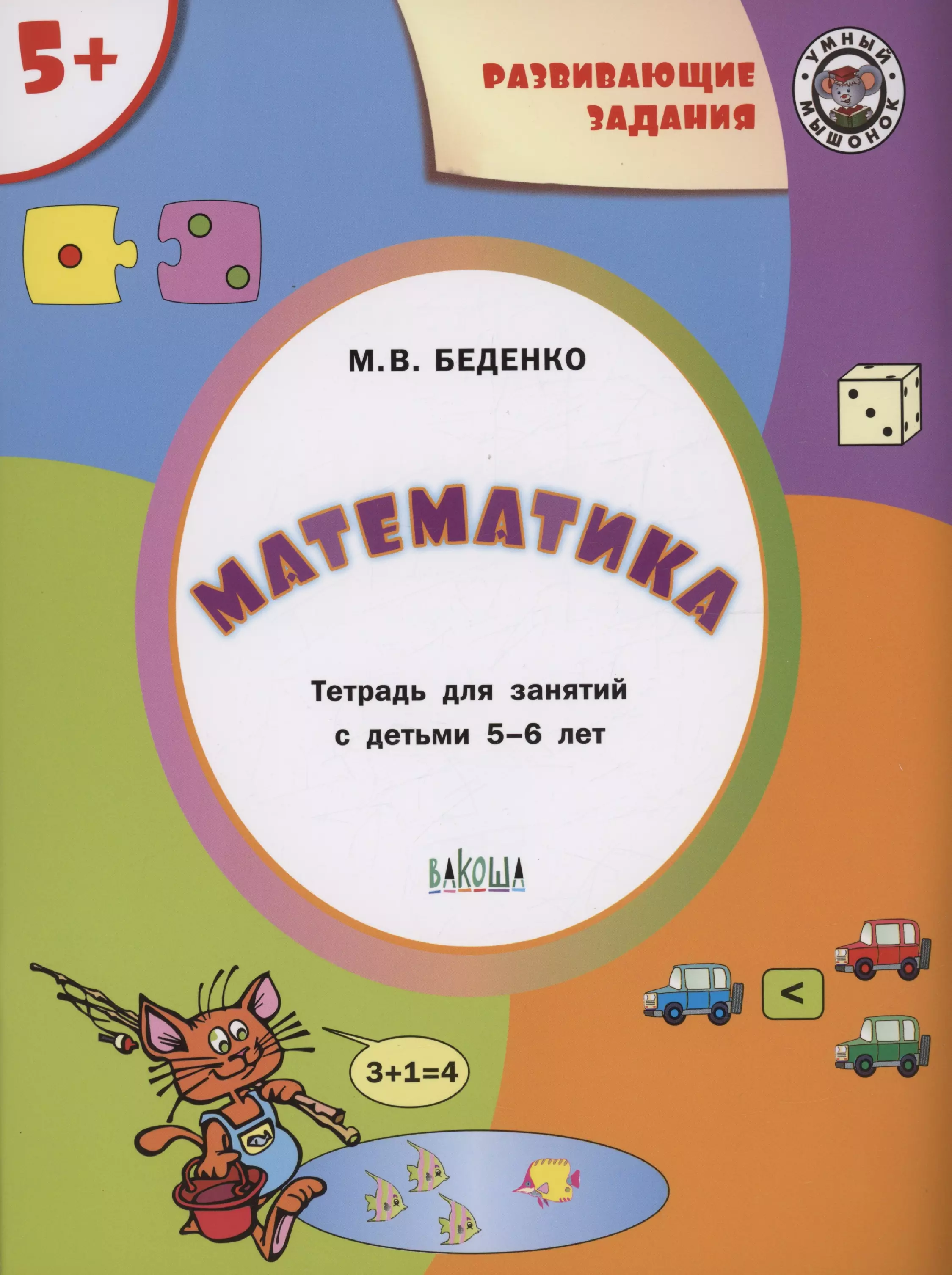 Беденко Марк Васильевич Развивающие задания. Математика. Тетрадь для занятий с детьми 5-6 лет беденко марк васильевич развивающие задания математика тетрадь для работы с детьми 6 7 лет фгос