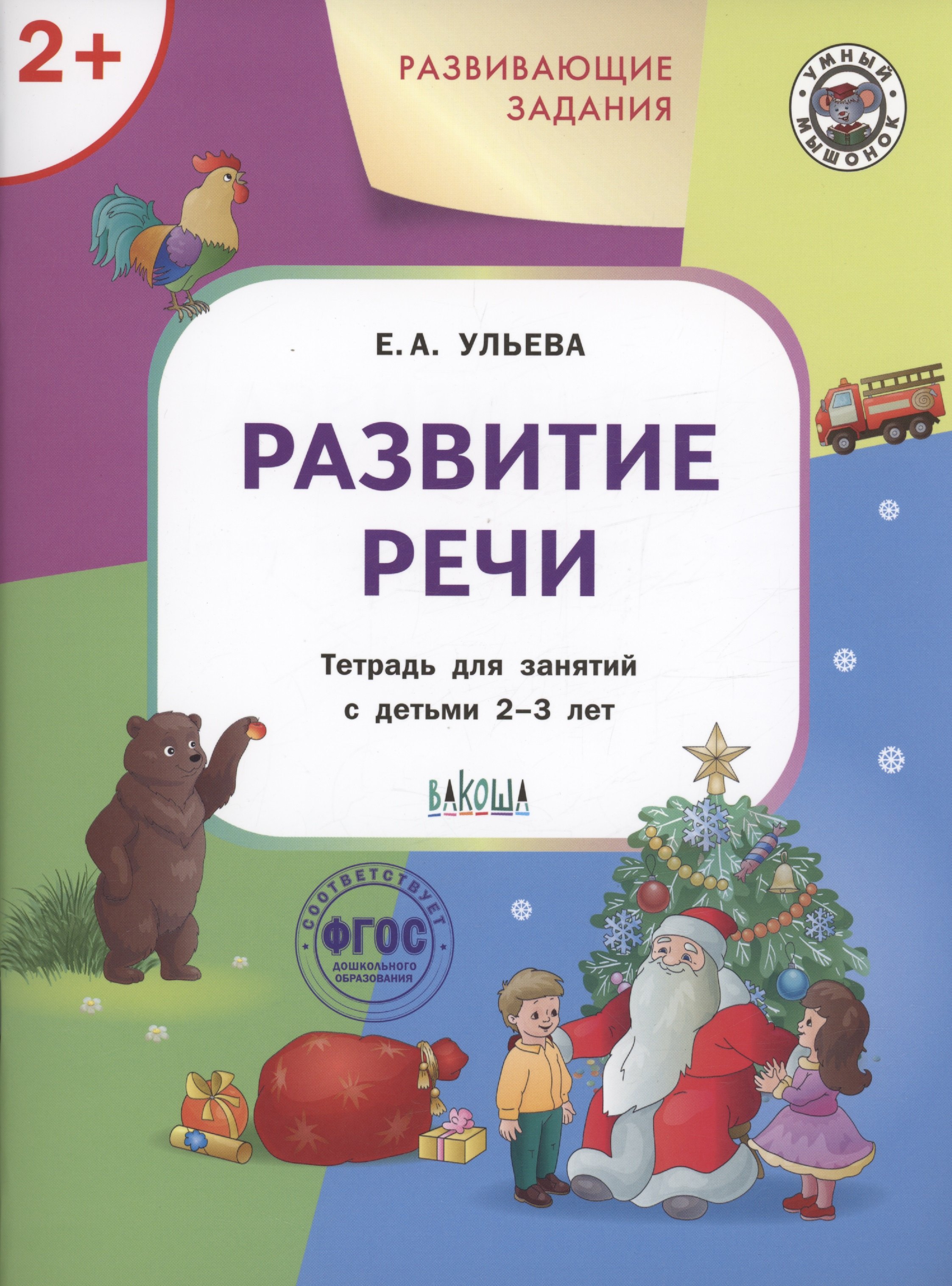 Развивающие задания. Развитие речи. Тетрадь для занятий с детьми 2-3 лет развитие речи для занятий с детьми от 3 до 4 лет