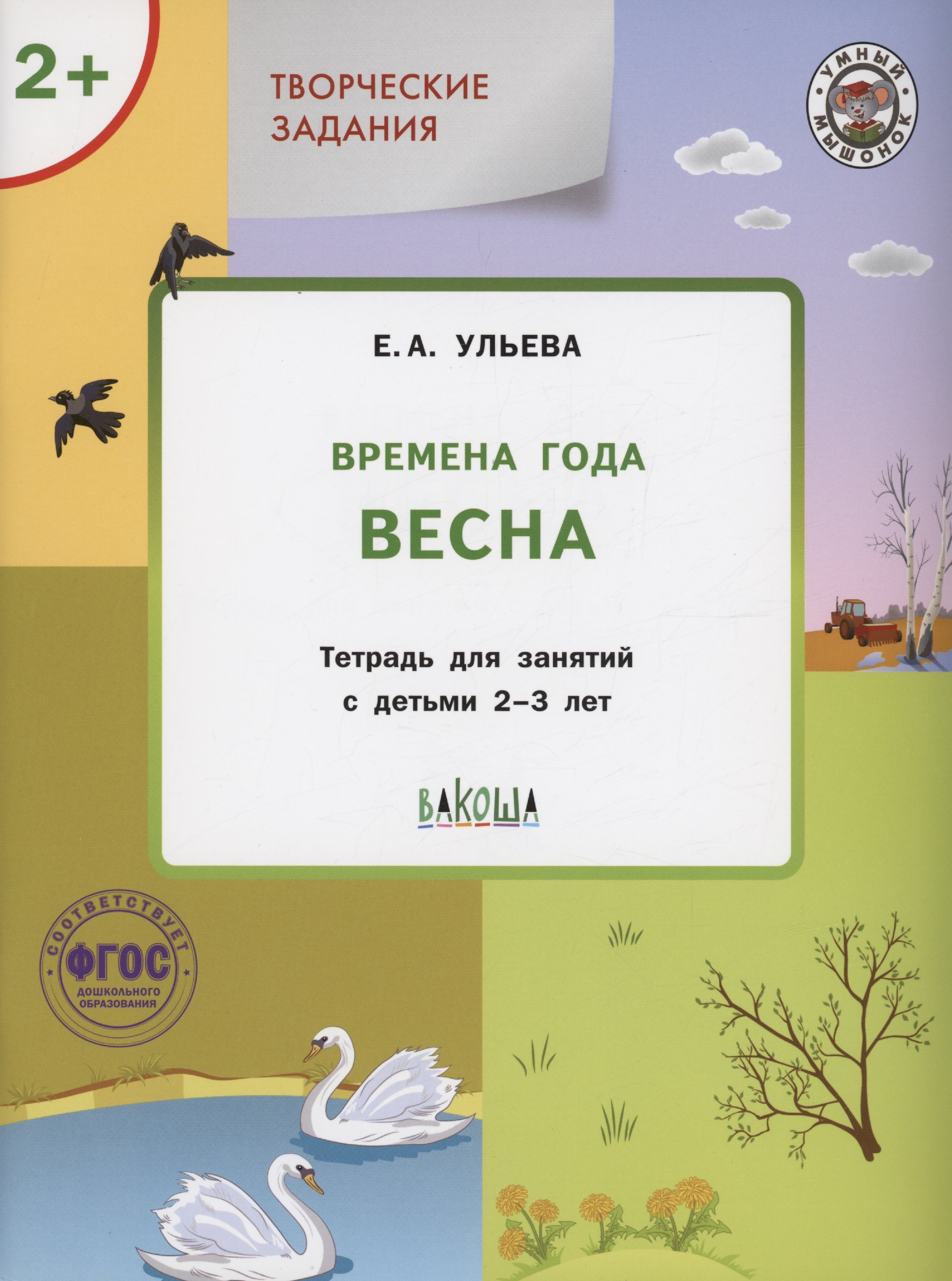 

Творческие задания. Времена года: Весна. Тетрадь для занятий с детьми 2-3 лет