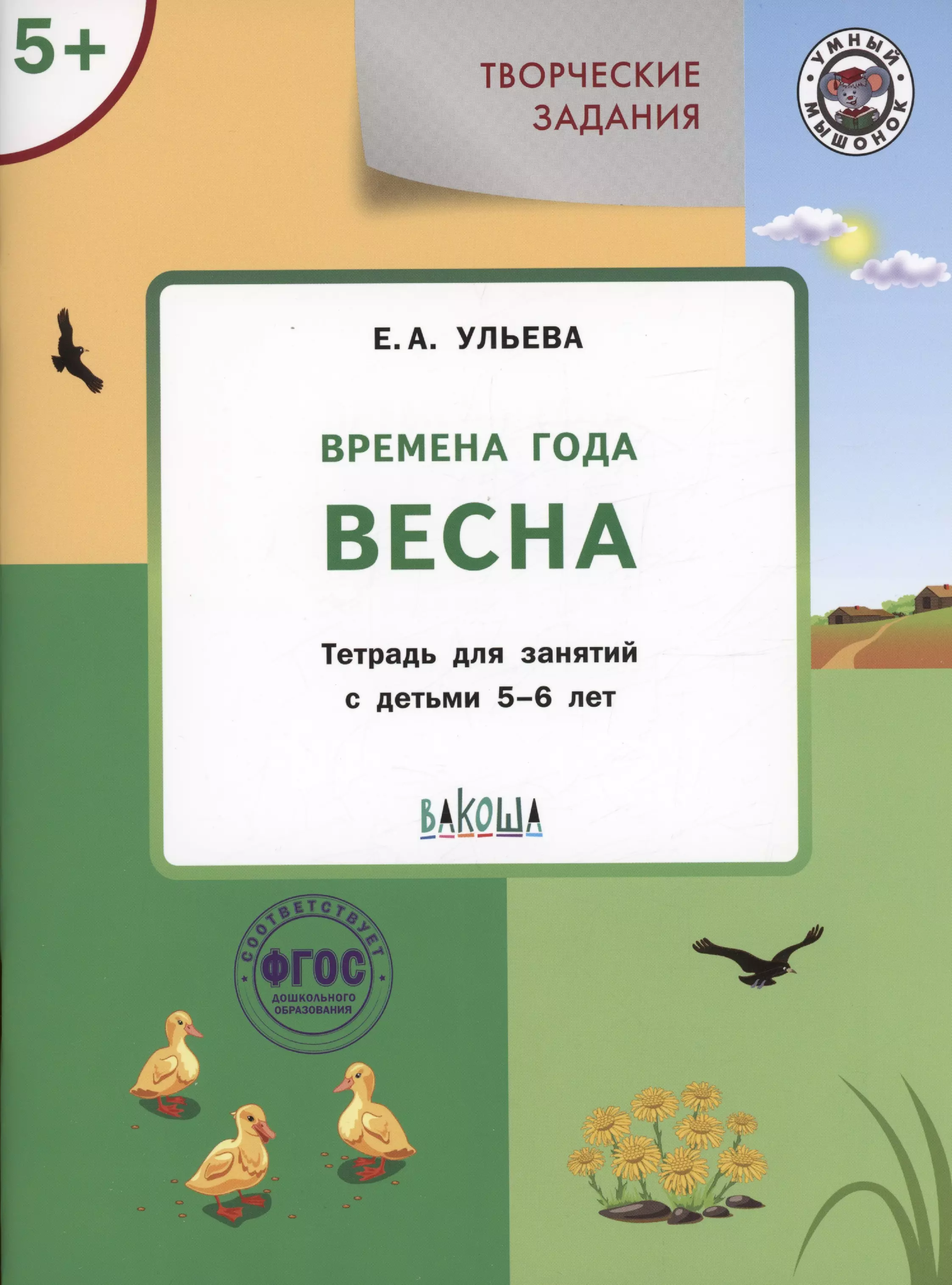 Ульева Елена Александровна Творческие задания. Времена года: Весна. Тетрадь для занятий с детьми 5-6 лет ульева елена александровна творческие задания времена года весна тетрадь для занятий с детьми 4 5 лет фгос до