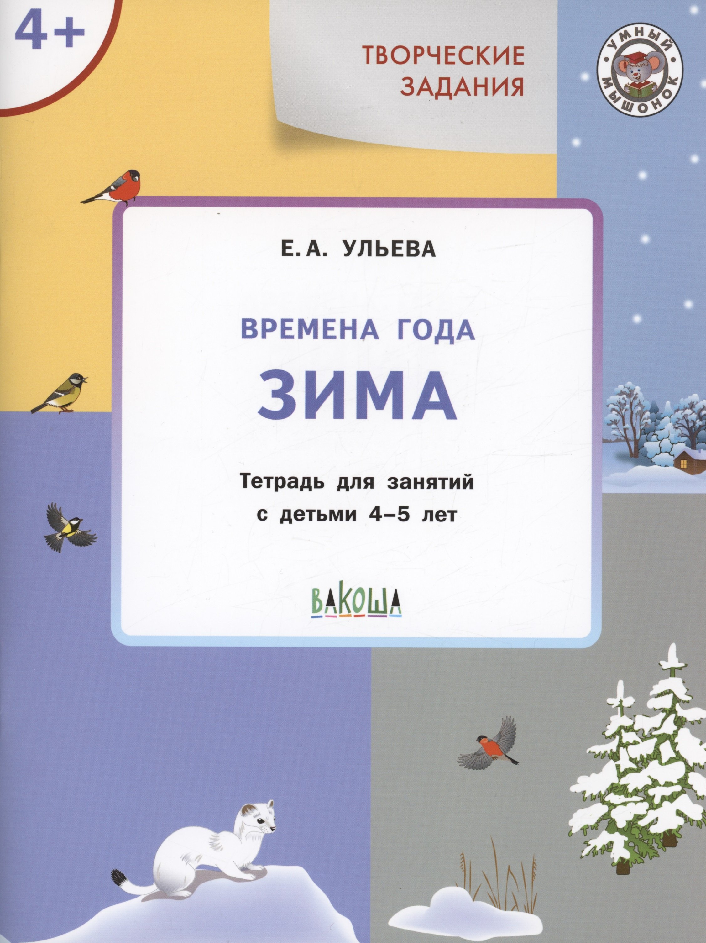 Ульева Елена Александровна Творческие задания. Времена года: Зима. Тетрадь для занятий с детьми 4-5 лет ульева елена александровна творческие задания времена года зима тетрадь для занятия с детьми 5 6 лет