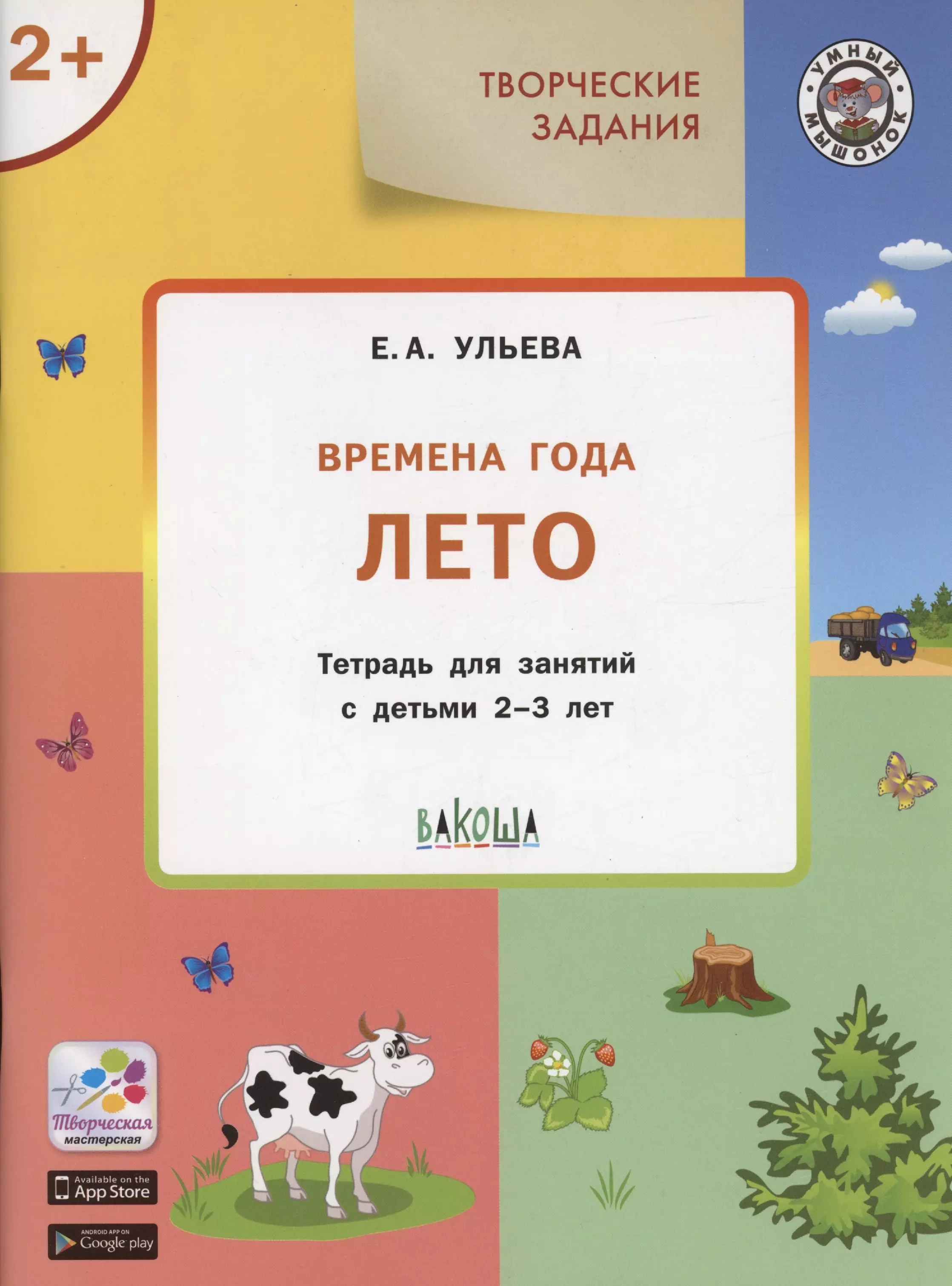 Ульева Елена Александровна Творческие задания. Времена года: Лето. Тетрадь для занятий с детьми 2-3 лет