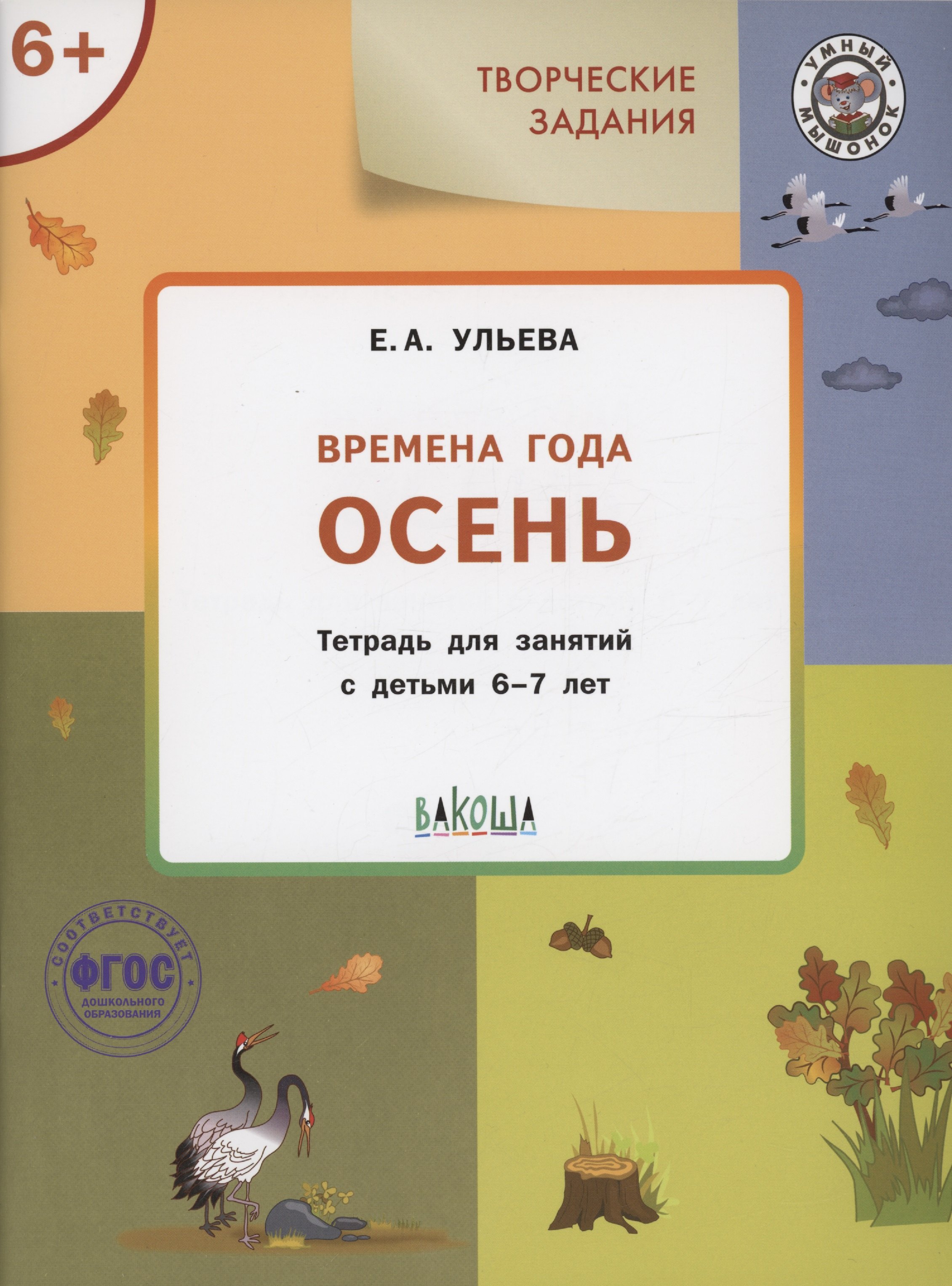 

Творческие задания. Времена года: Осень. Тетрадь для занятий с детьми 6-7 лет