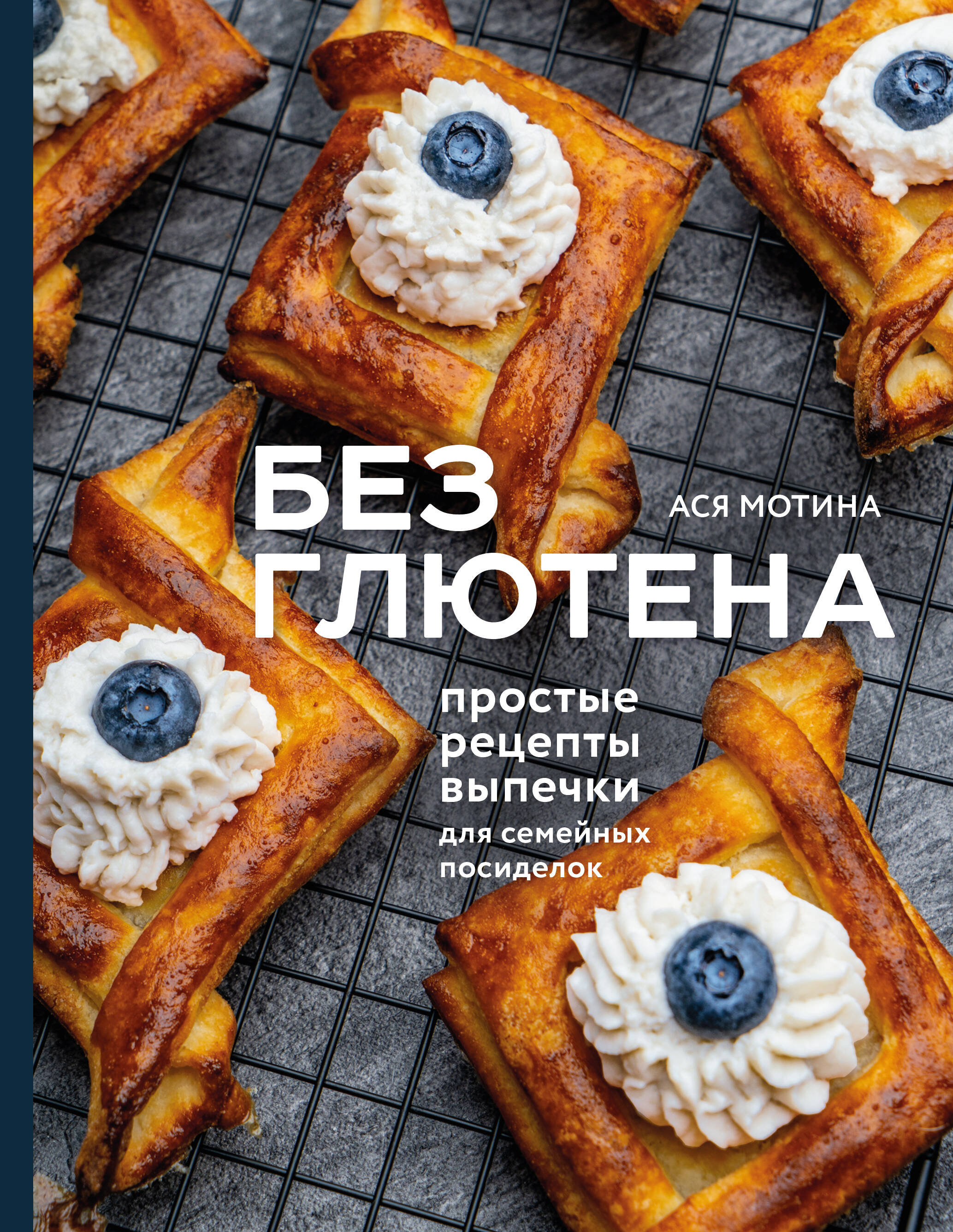 Мотина Ася Игоревна - Без глютена: простые рецепты выпечки для семейных посиделок