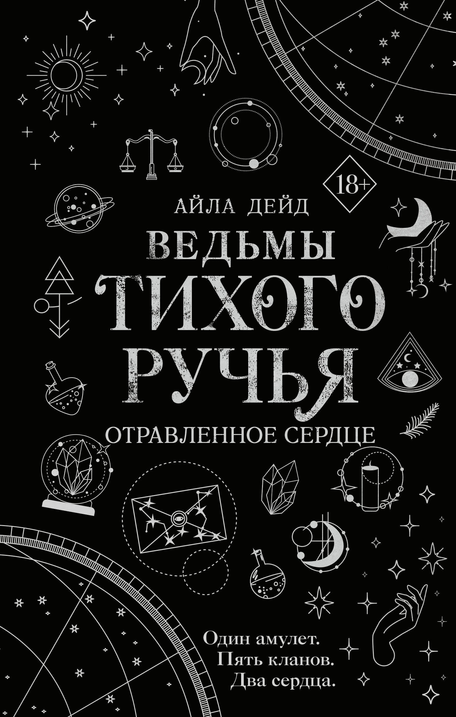 Дейд Айла Ведьмы Тихого Ручья. Отравленное сердце