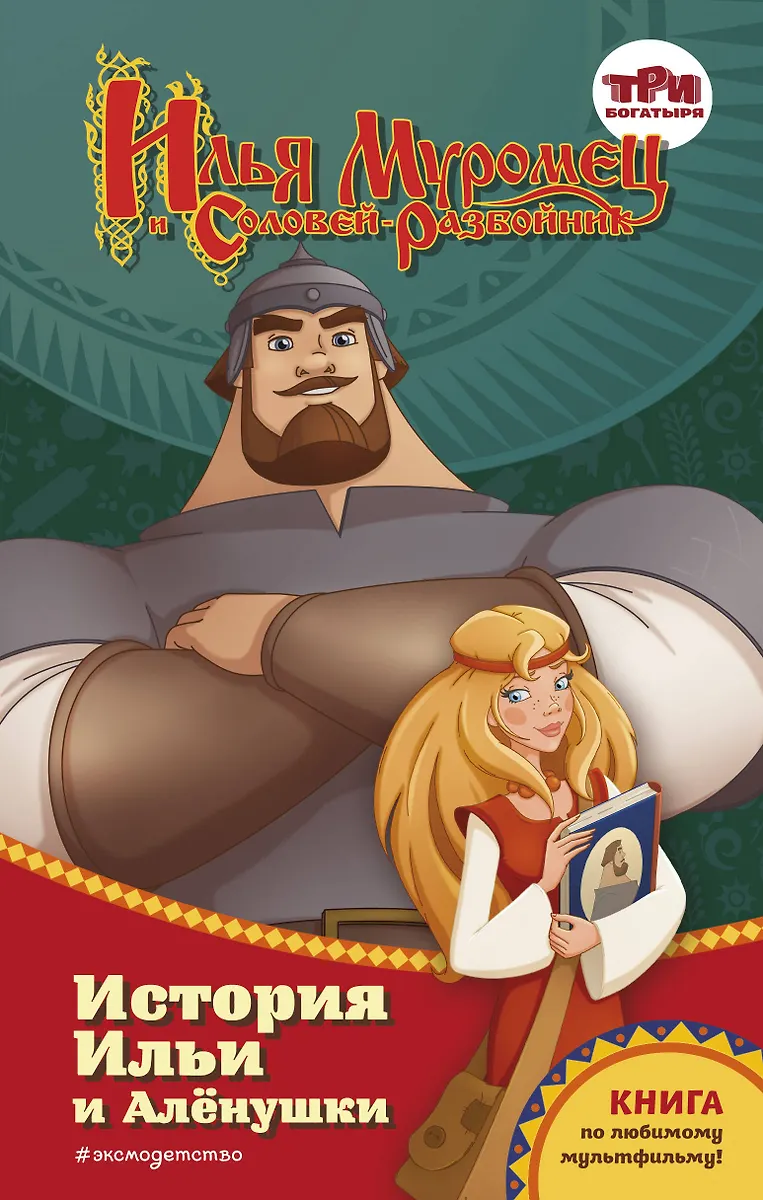 Илья Муромец И Соловей-Разбойник. История Ильи И Аленушки - Купить.