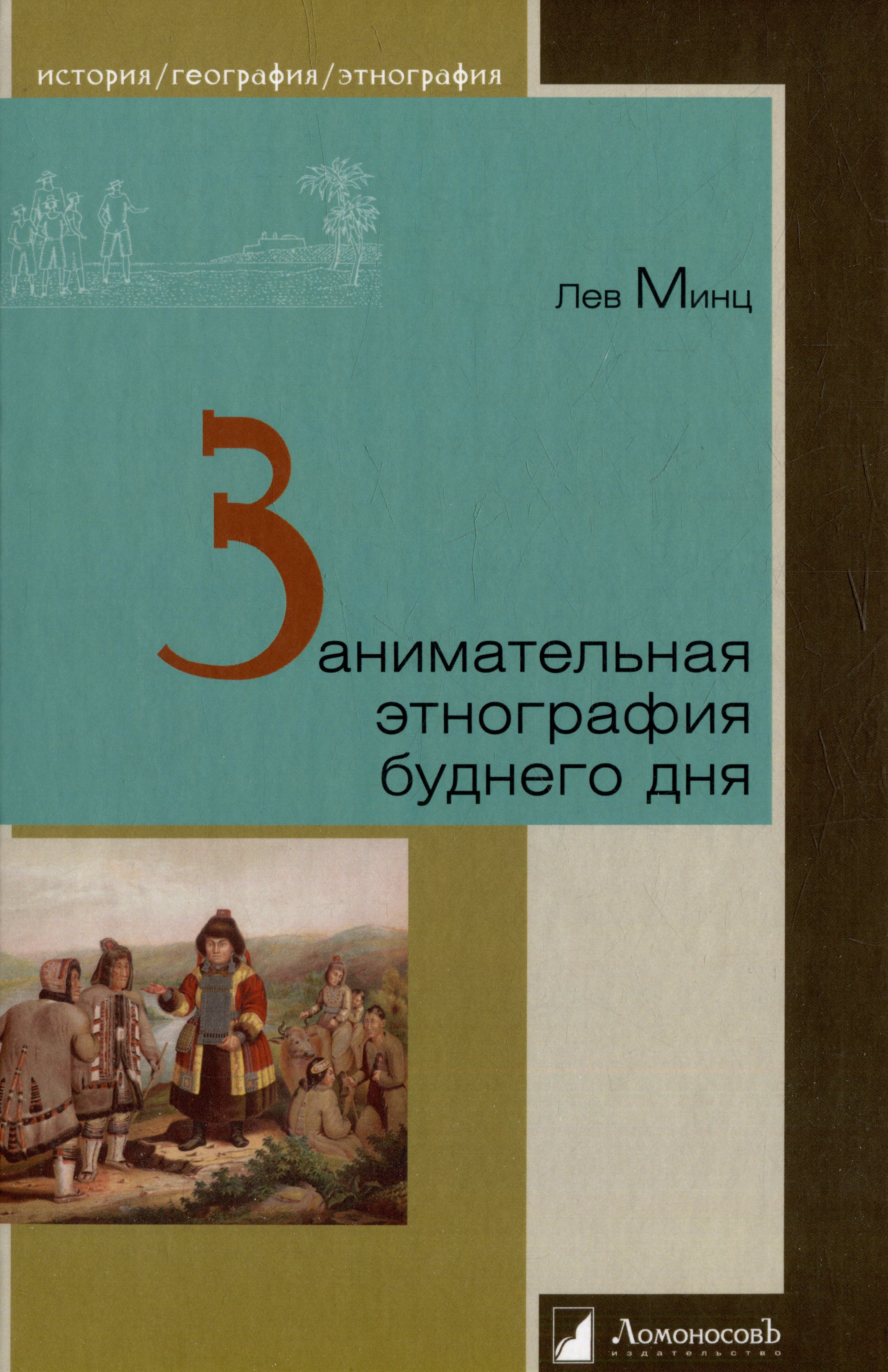 

Занимательная этнография буднего дня