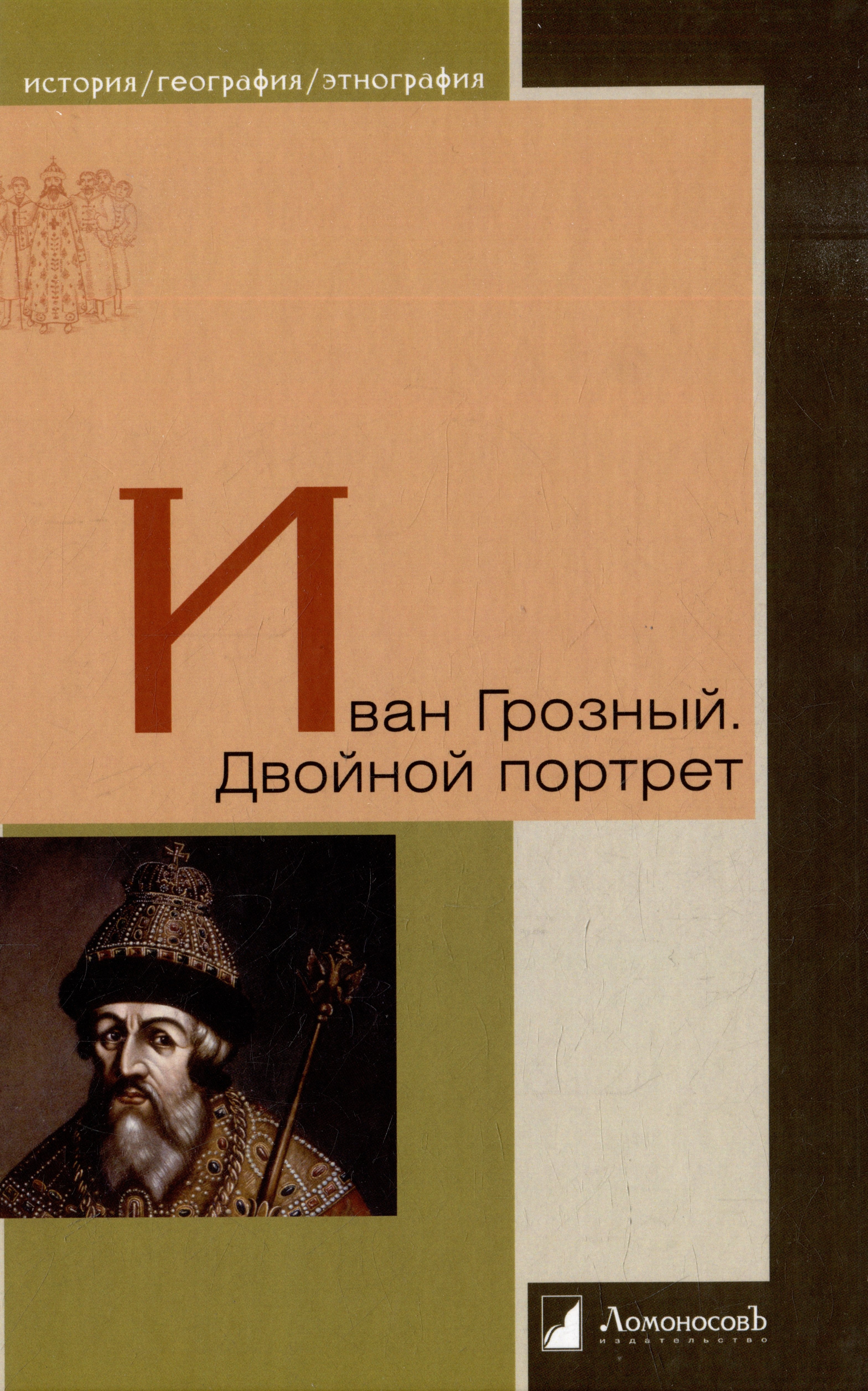 

Иван Грозный. Двойной портрет