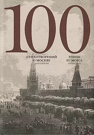 100 стихотворений о Москве. Антология — 3000108 — 1