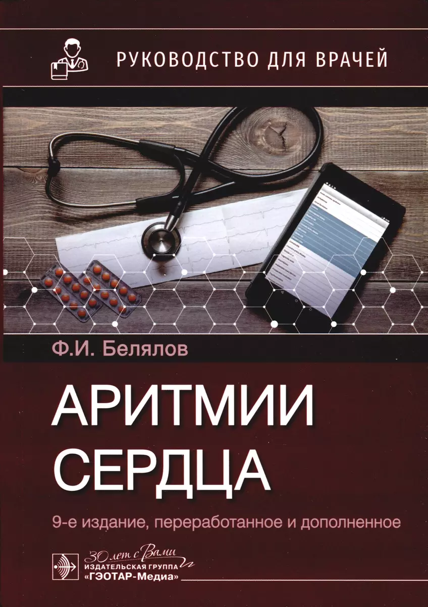 Аритмии сердца. Руководство для врачей (Ф. Белялов) - купить книгу с  доставкой в интернет-магазине «Читай-город». ISBN: 978-5-97-047991-9