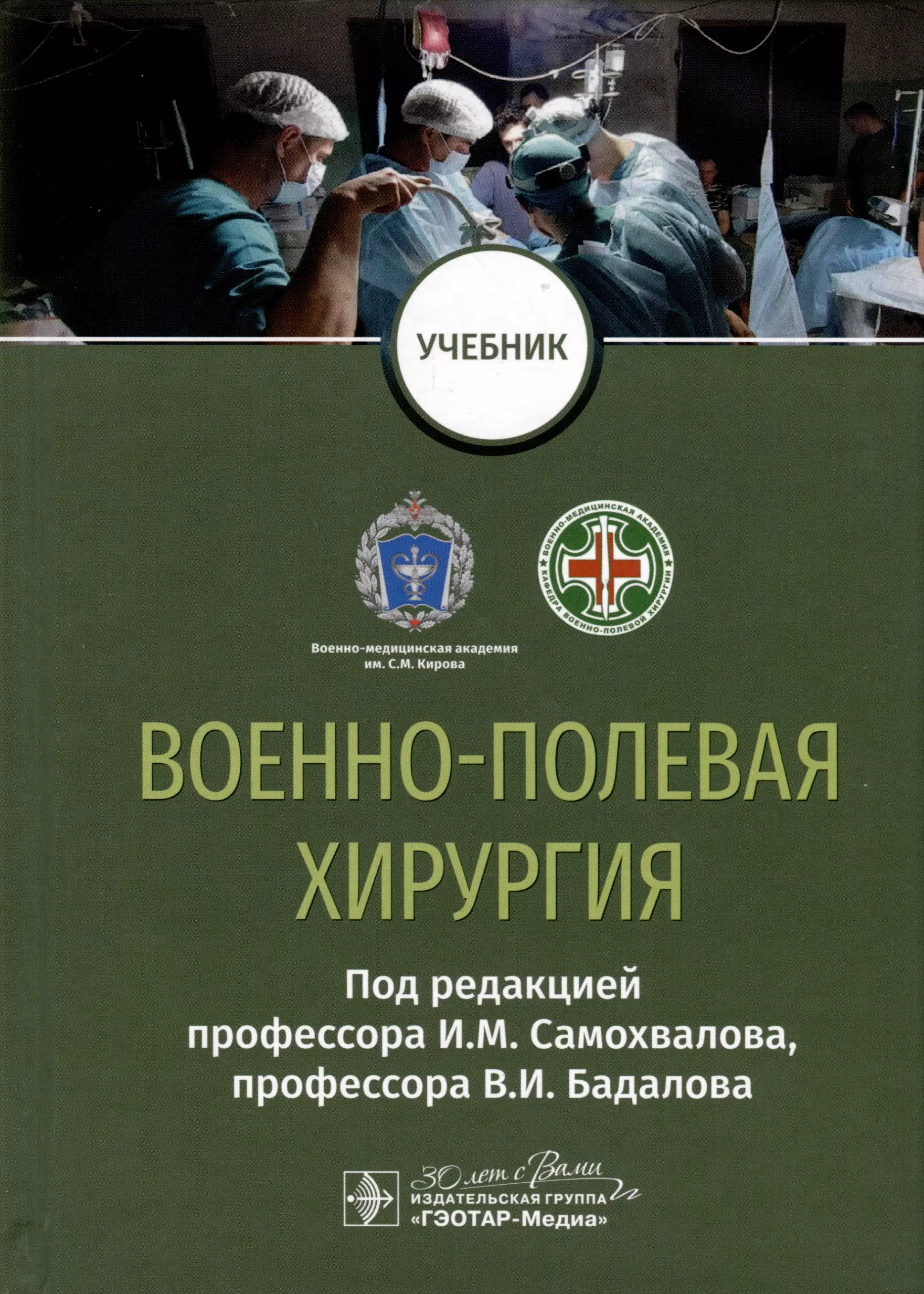 Бадалов Вадим Измайлович - Военно-полевая хирургия. Учебник