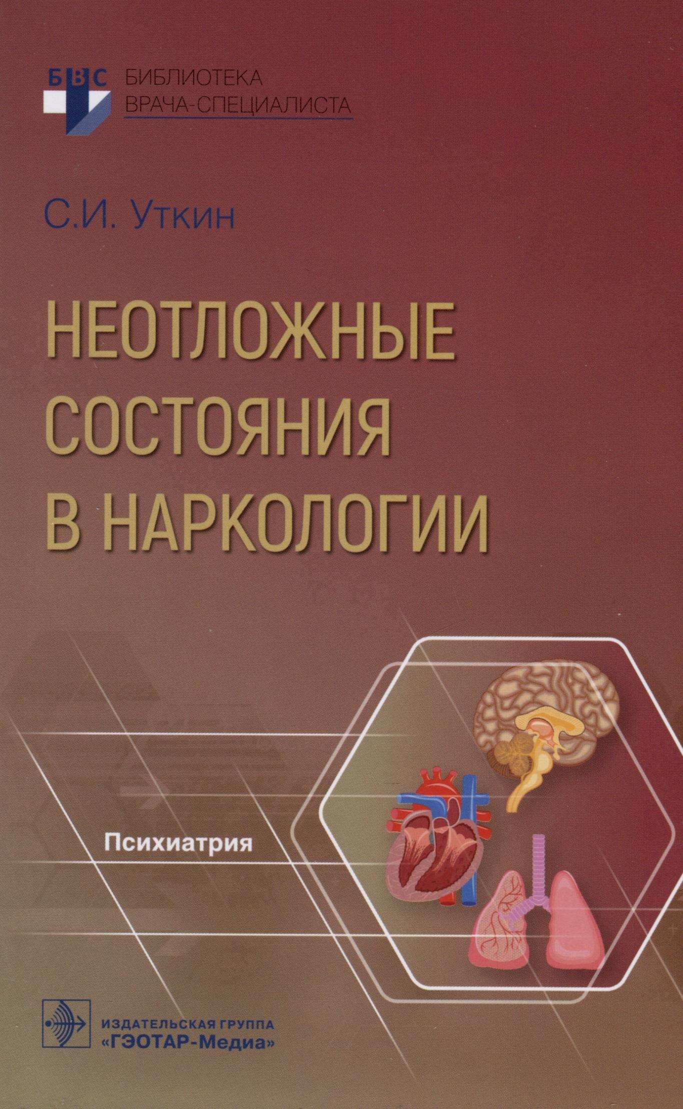 

Неотложные состояния в наркологии
