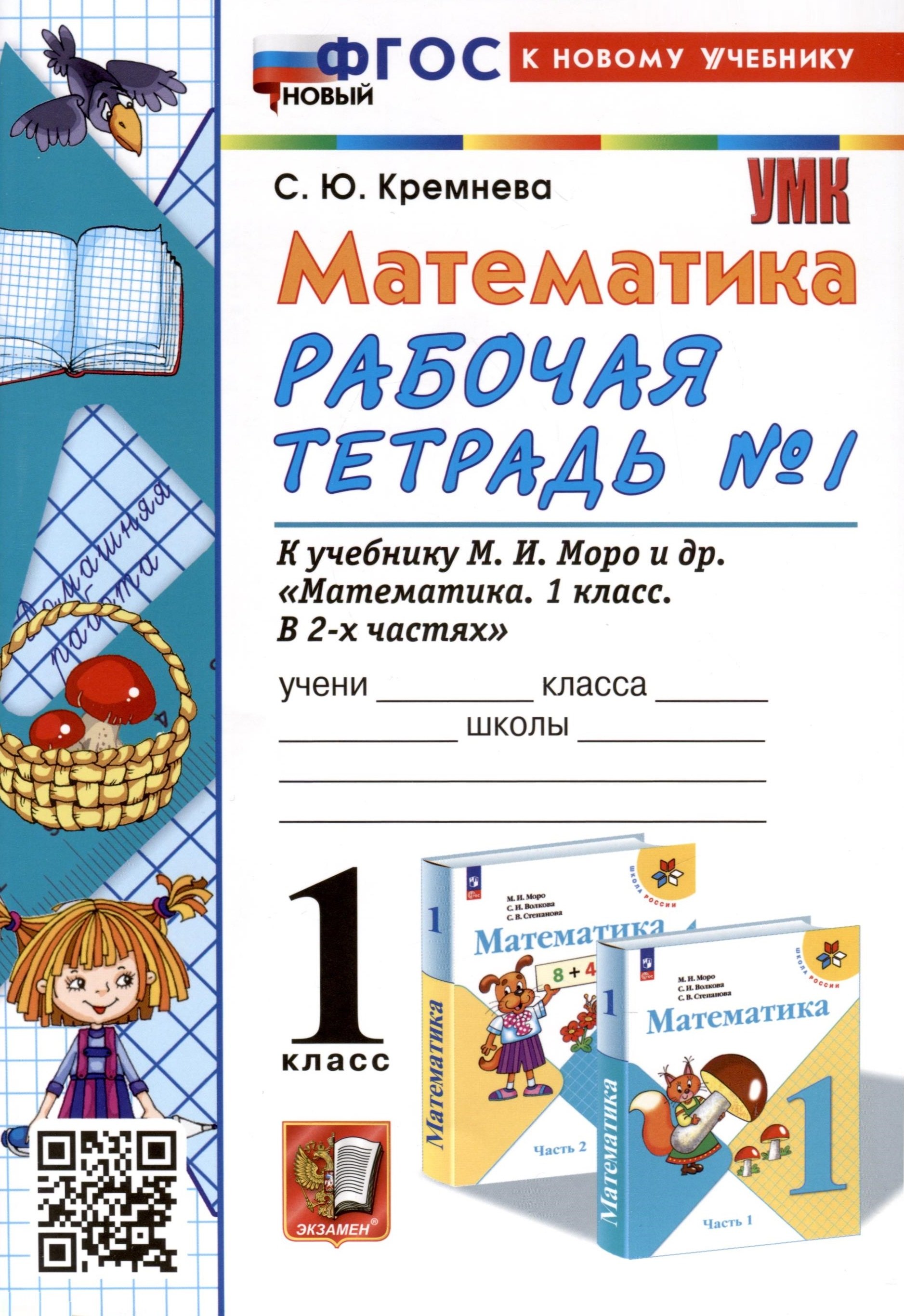 

Математика. 1 класс. Рабочая тетрадь № 1. К учебнику М.И. Моро и др. "Математика. 1 класс. В 2-х частях. Часть 1"