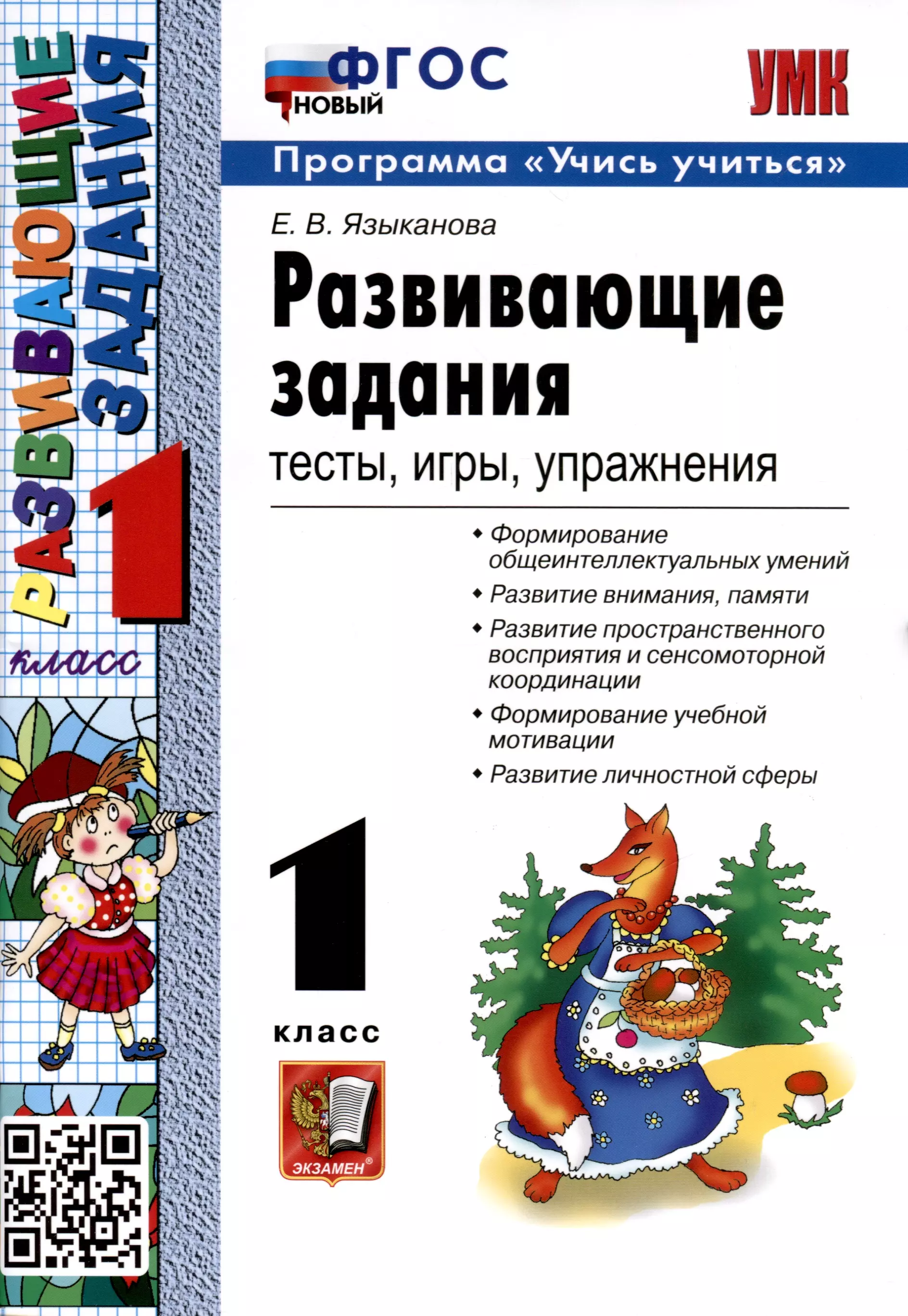 Языканова Елена Вячеславовна Развивающие задания. 1 класс. Тесты, игры, упражнения языканова елена вячеславовна развивающие задания 1 класс тесты игры упражнения фгос