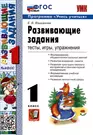 Развивающие задания. 1 класс. Тесты, игры, упражнения - купить книгу с  доставкой в интернет-магазине «Читай-город». ISBN: 978-5-37-719659-4