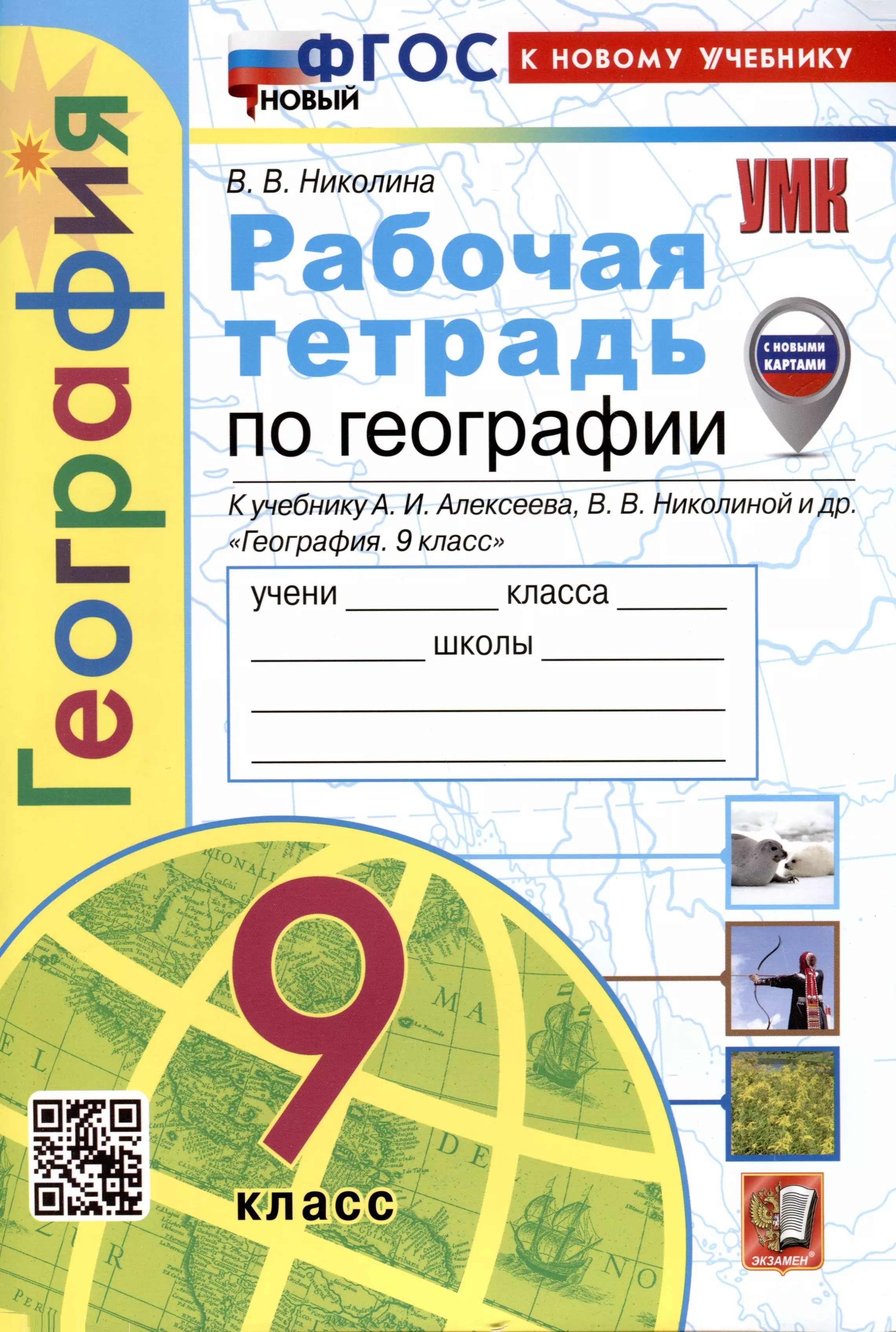 Николина Вера Викторовна - Рабочая тетрадь по Географии. 9 класс. К учебнику А.И. Алексеева, В.В. Николиной и др.