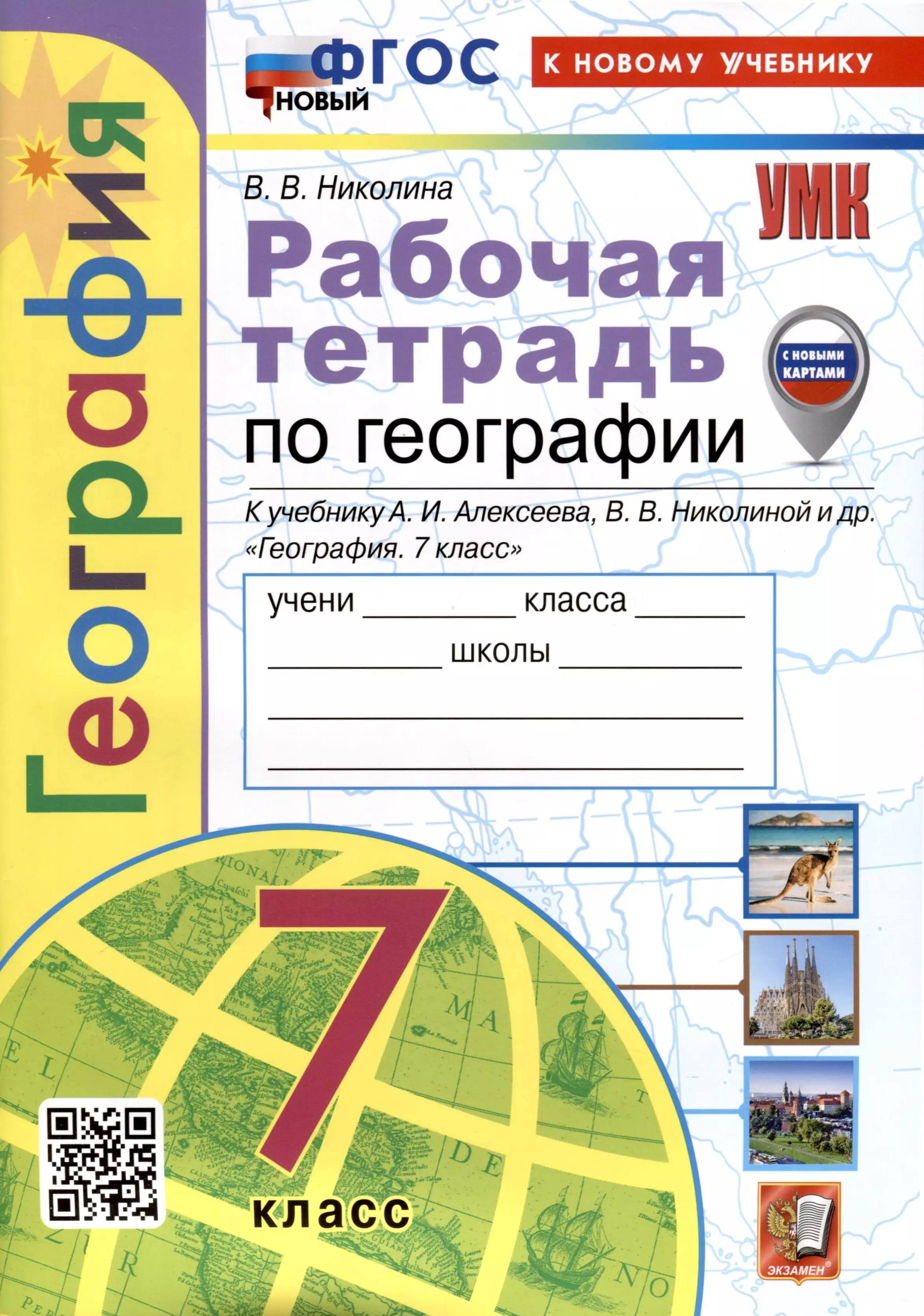 Николина Вера Викторовна - География. Рабочая тетрадь. 7 класс. К учебнику А.И. Алексеева, В.В. Николиной и др.